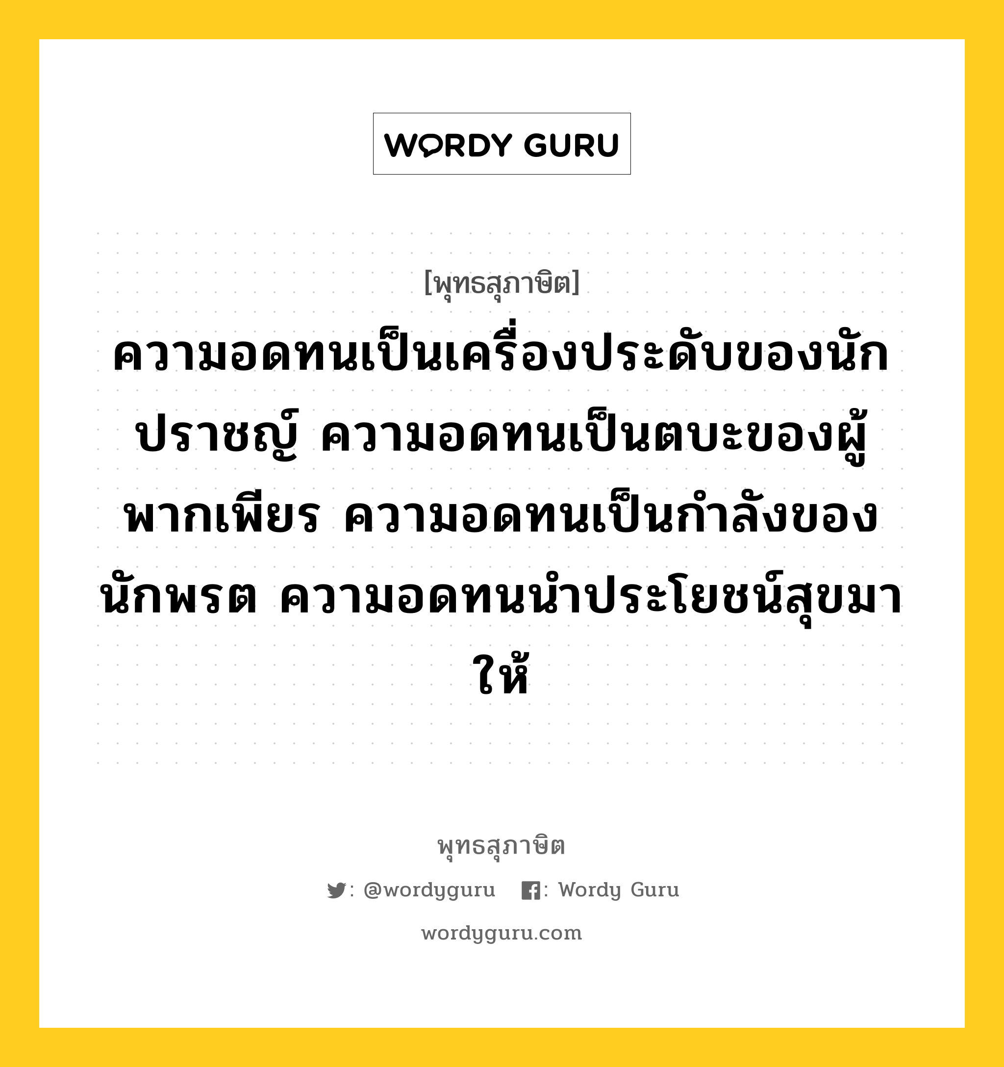 ความอดทนเป็นเครื่องประดับของนักปราชญ์ ความอดทนเป็นตบะของผู้พากเพียร ความอดทนเป็นกำลังของนักพรต ความอดทนนำประโยชน์สุขมาให้ หมายถึงอะไร?, พุทธสุภาษิต ความอดทนเป็นเครื่องประดับของนักปราชญ์ ความอดทนเป็นตบะของผู้พากเพียร ความอดทนเป็นกำลังของนักพรต ความอดทนนำประโยชน์สุขมาให้ หมวดหมู่ หมวดอดทน หมวด หมวดอดทน