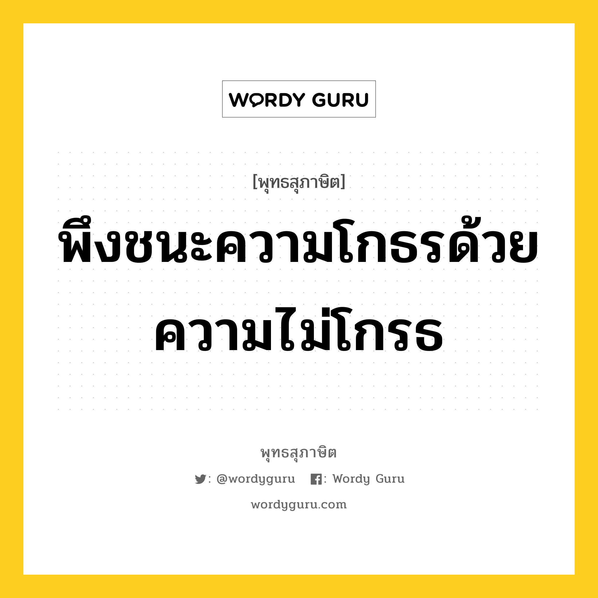 พึงชนะความโกธรด้วยความไม่โกรธ หมายถึงอะไร?, พุทธสุภาษิต พึงชนะความโกธรด้วยความไม่โกรธ