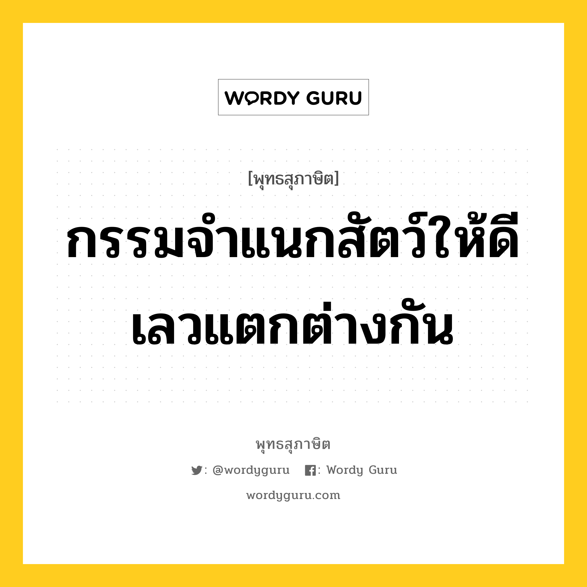 กรรมจำแนกสัตว์ให้ดีเลวแตกต่างกัน หมายถึงอะไร?, พุทธสุภาษิต กรรมจำแนกสัตว์ให้ดีเลวแตกต่างกัน หมวดหมู่ หมวดกรรม หมวด หมวดกรรม