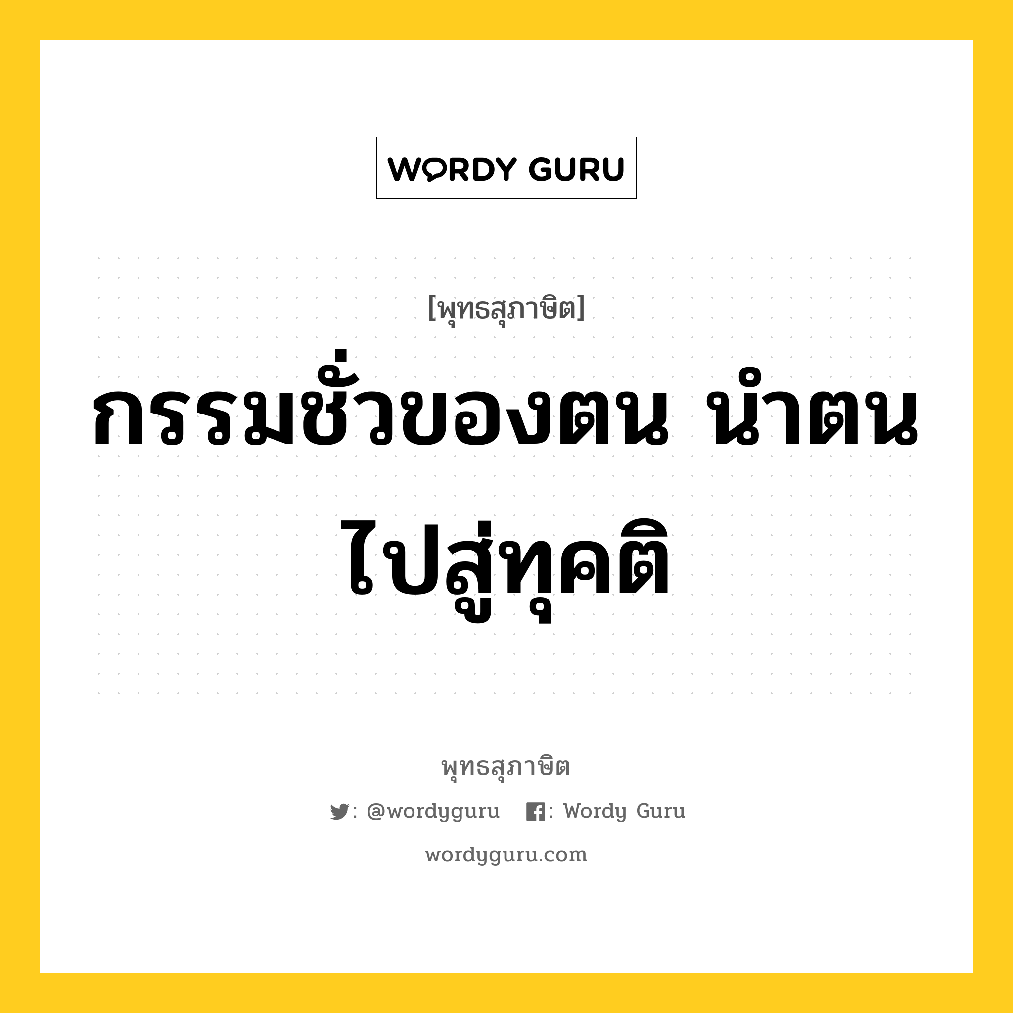 กรรมชั่วของตน นำตนไปสู่ทุคติ หมายถึงอะไร?, พุทธสุภาษิต กรรมชั่วของตน นำตนไปสู่ทุคติ หมวดหมู่ หมวดกรรม หมวด หมวดกรรม