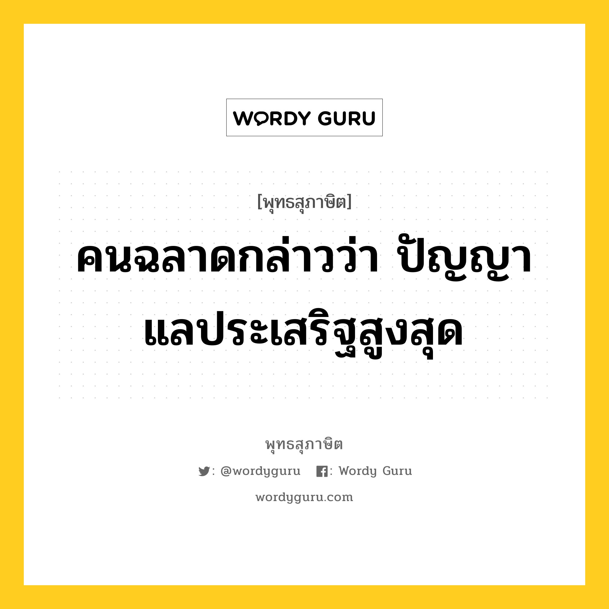 คนฉลาดกล่าวว่า ปัญญาแลประเสริฐสูงสุด หมายถึงอะไร?, พุทธสุภาษิต คนฉลาดกล่าวว่า ปัญญาแลประเสริฐสูงสุด หมวดหมู่ หมวดปัญญา หมวด หมวดปัญญา