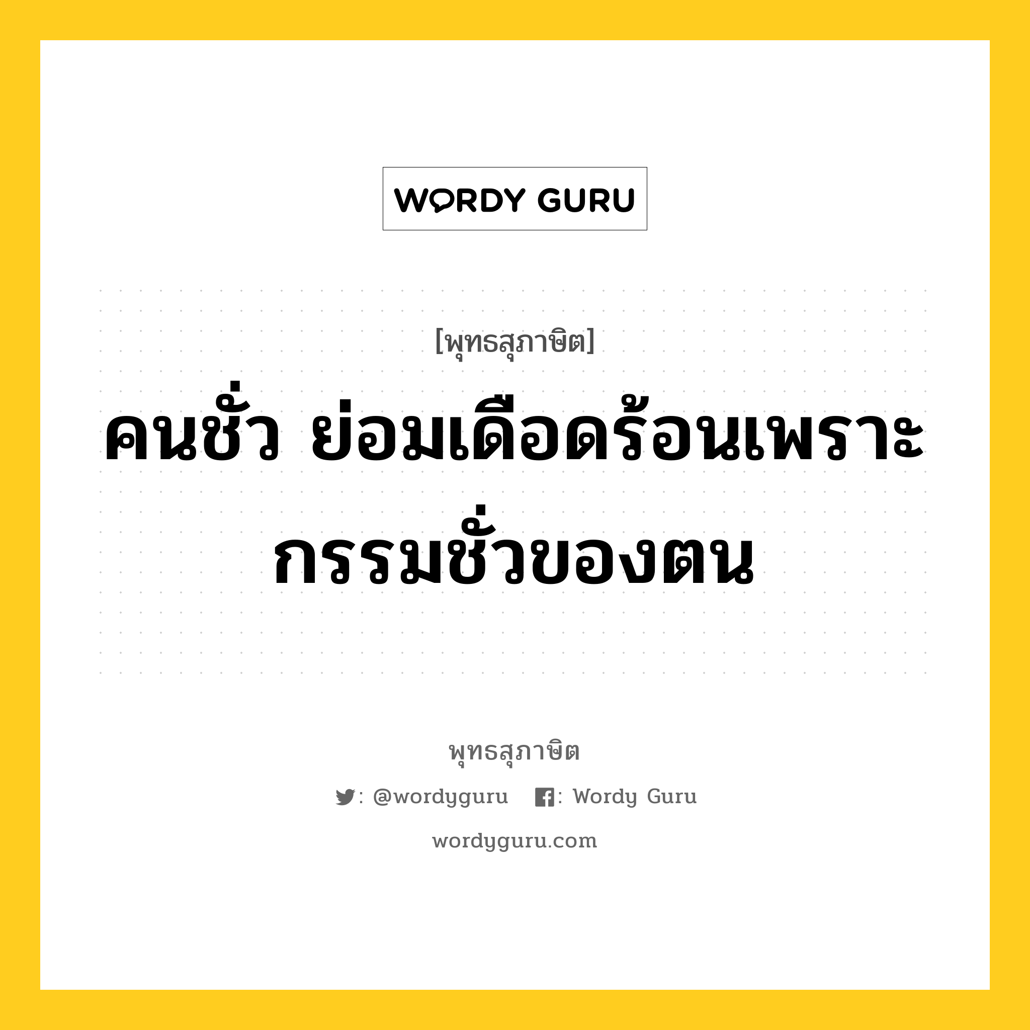 คนชั่ว ย่อมเดือดร้อนเพราะกรรมชั่วของตน หมายถึงอะไร?, พุทธสุภาษิต คนชั่ว ย่อมเดือดร้อนเพราะกรรมชั่วของตน หมวดหมู่ หมวดกรรม หมวด หมวดกรรม