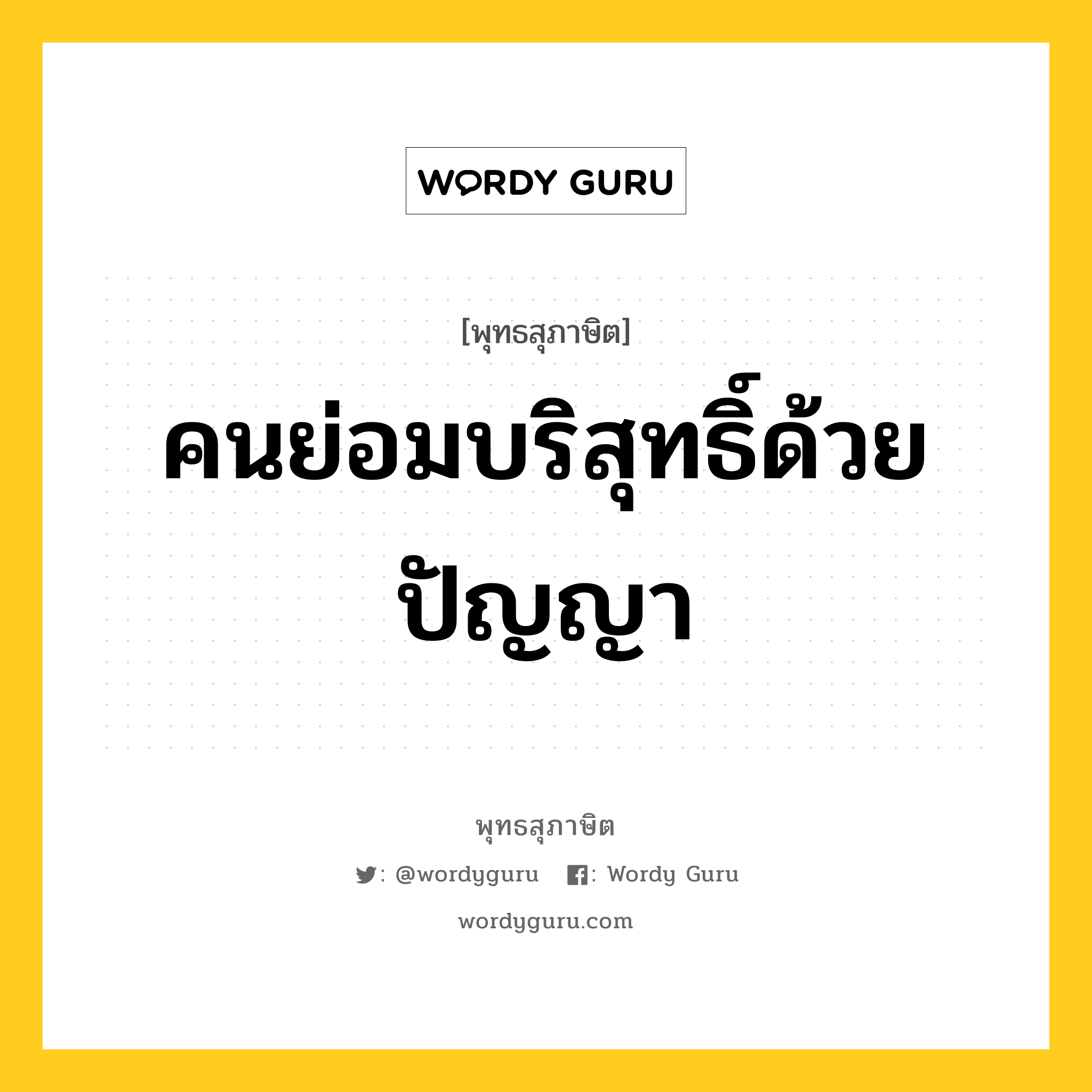 คนย่อมบริสุทธิ์ด้วยปัญญา หมายถึงอะไร?, พุทธสุภาษิต คนย่อมบริสุทธิ์ด้วยปัญญา หมวดหมู่ หมวดการศึกษา หมวด หมวดการศึกษา