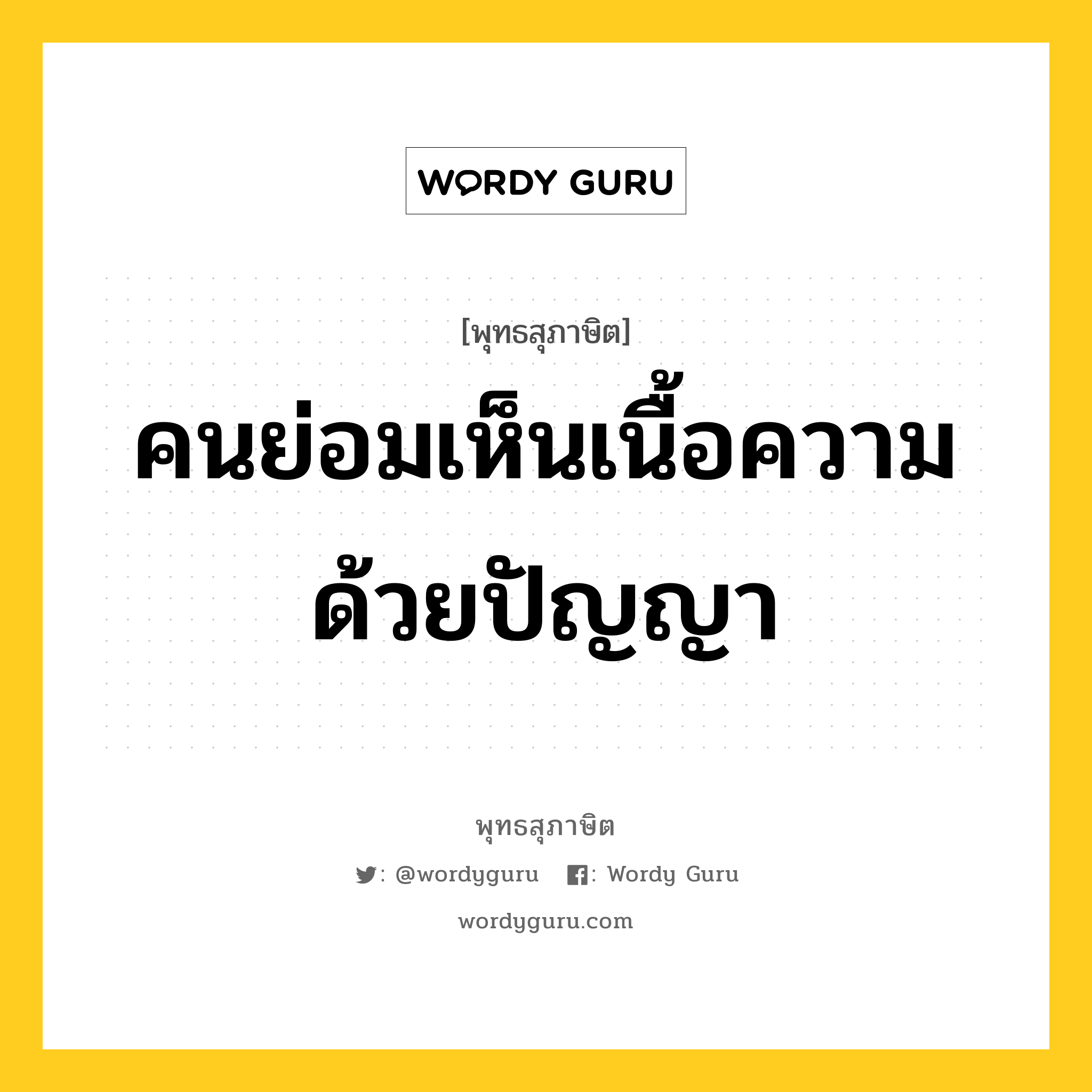 คนย่อมเห็นเนื้อความด้วยปัญญา หมายถึงอะไร?, พุทธสุภาษิต คนย่อมเห็นเนื้อความด้วยปัญญา หมวดหมู่ หมวดปัญญา หมวด หมวดปัญญา