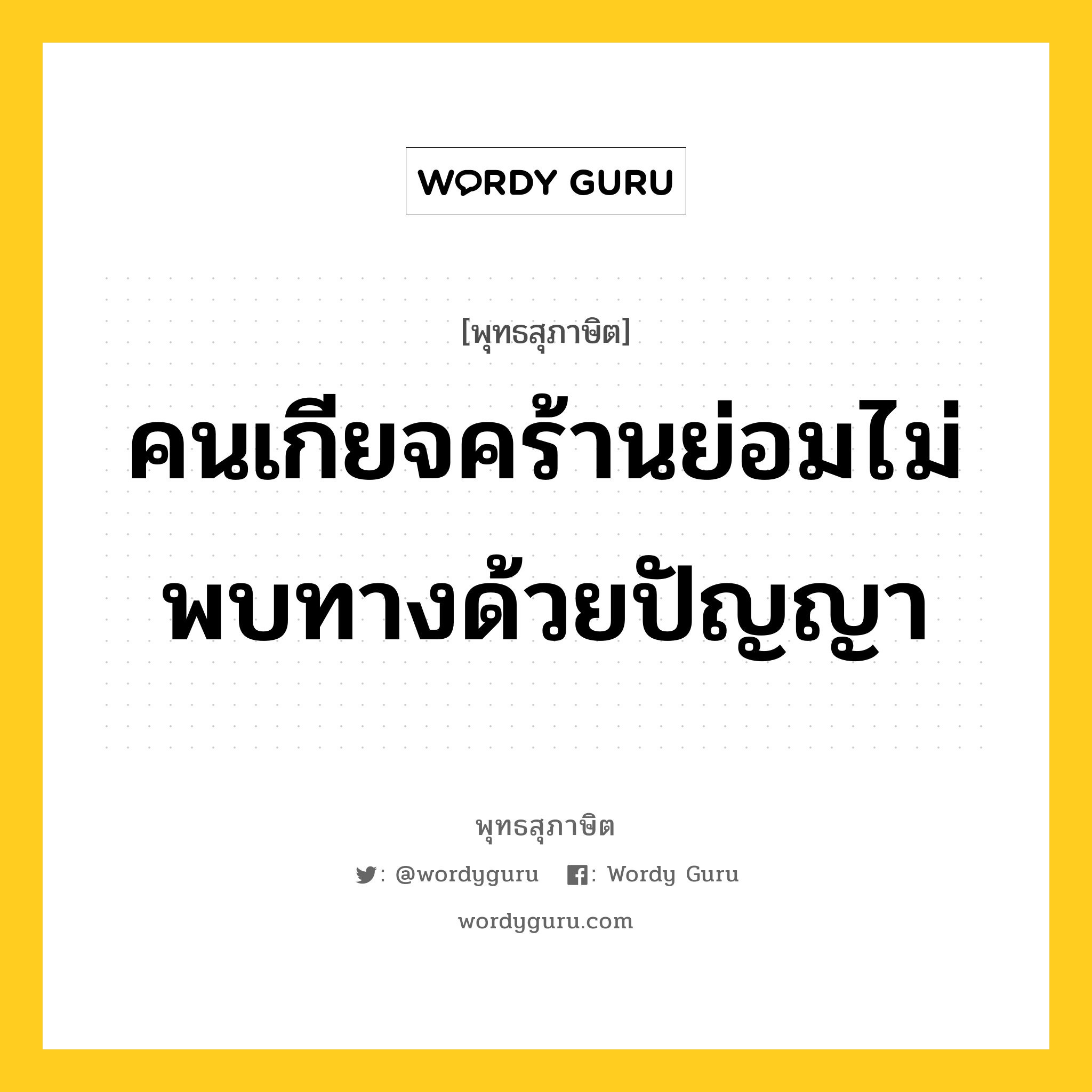 คนเกียจคร้านย่อมไม่พบทางด้วยปัญญา หมายถึงอะไร?, พุทธสุภาษิต คนเกียจคร้านย่อมไม่พบทางด้วยปัญญา หมวดหมู่ หมวดปัญญา หมวด หมวดปัญญา