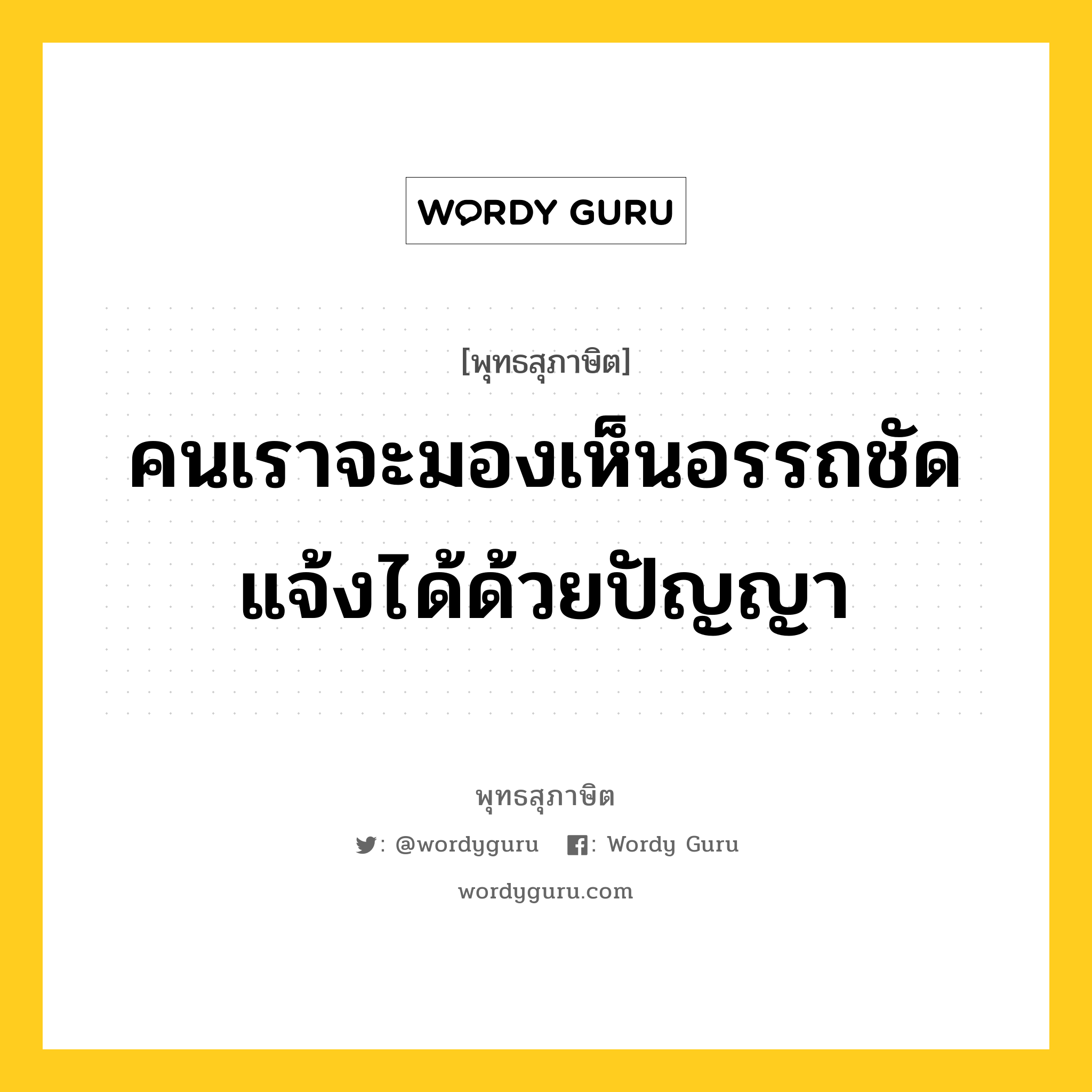 คนเราจะมองเห็นอรรถชัดแจ้งได้ด้วยปัญญา หมายถึงอะไร?, พุทธสุภาษิต คนเราจะมองเห็นอรรถชัดแจ้งได้ด้วยปัญญา หมวดหมู่ หมวดปัญญา หมวด หมวดปัญญา