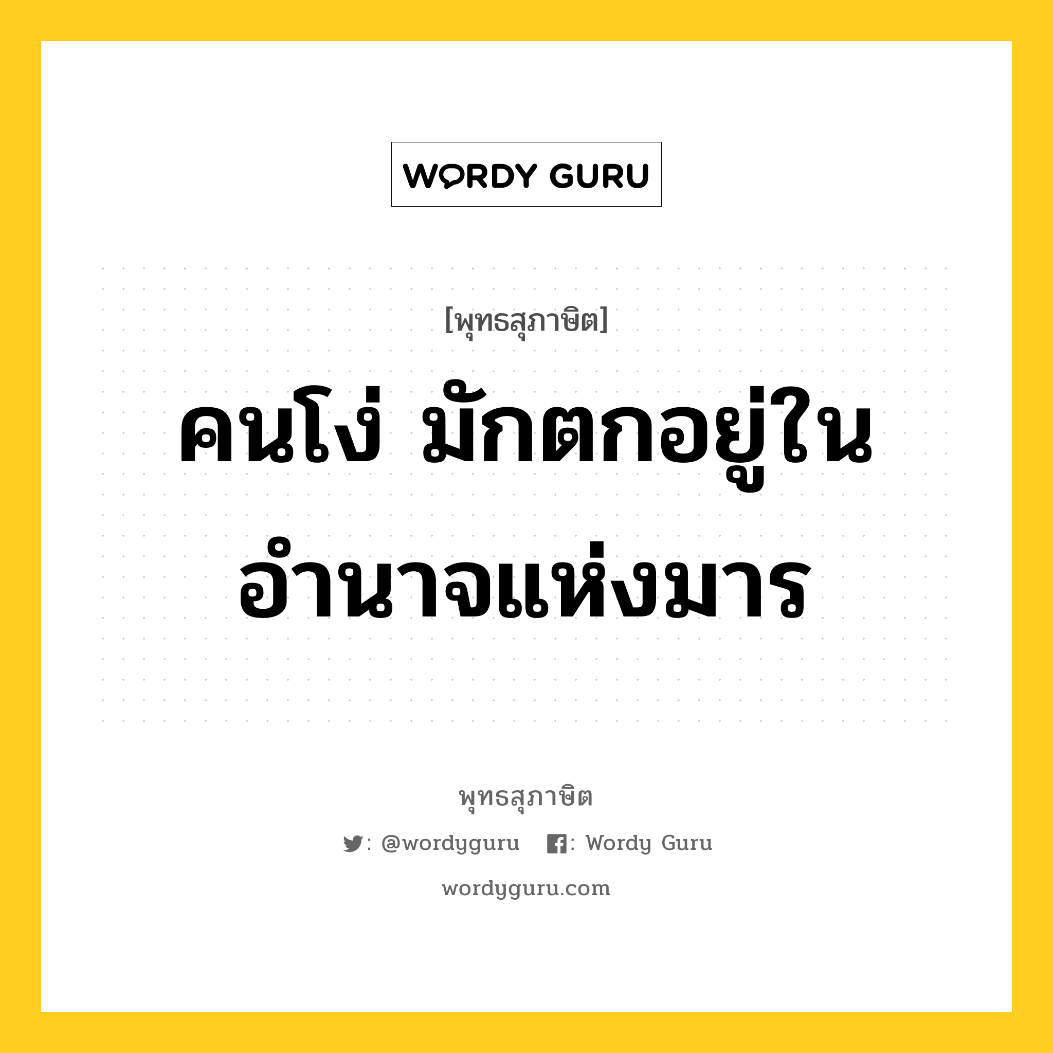 คนโง่ มักตกอยู่ในอำนาจแห่งมาร หมายถึงอะไร?, พุทธสุภาษิต คนโง่ มักตกอยู่ในอำนาจแห่งมาร หมวดหมู่ หมวดการศึกษา หมวด หมวดการศึกษา