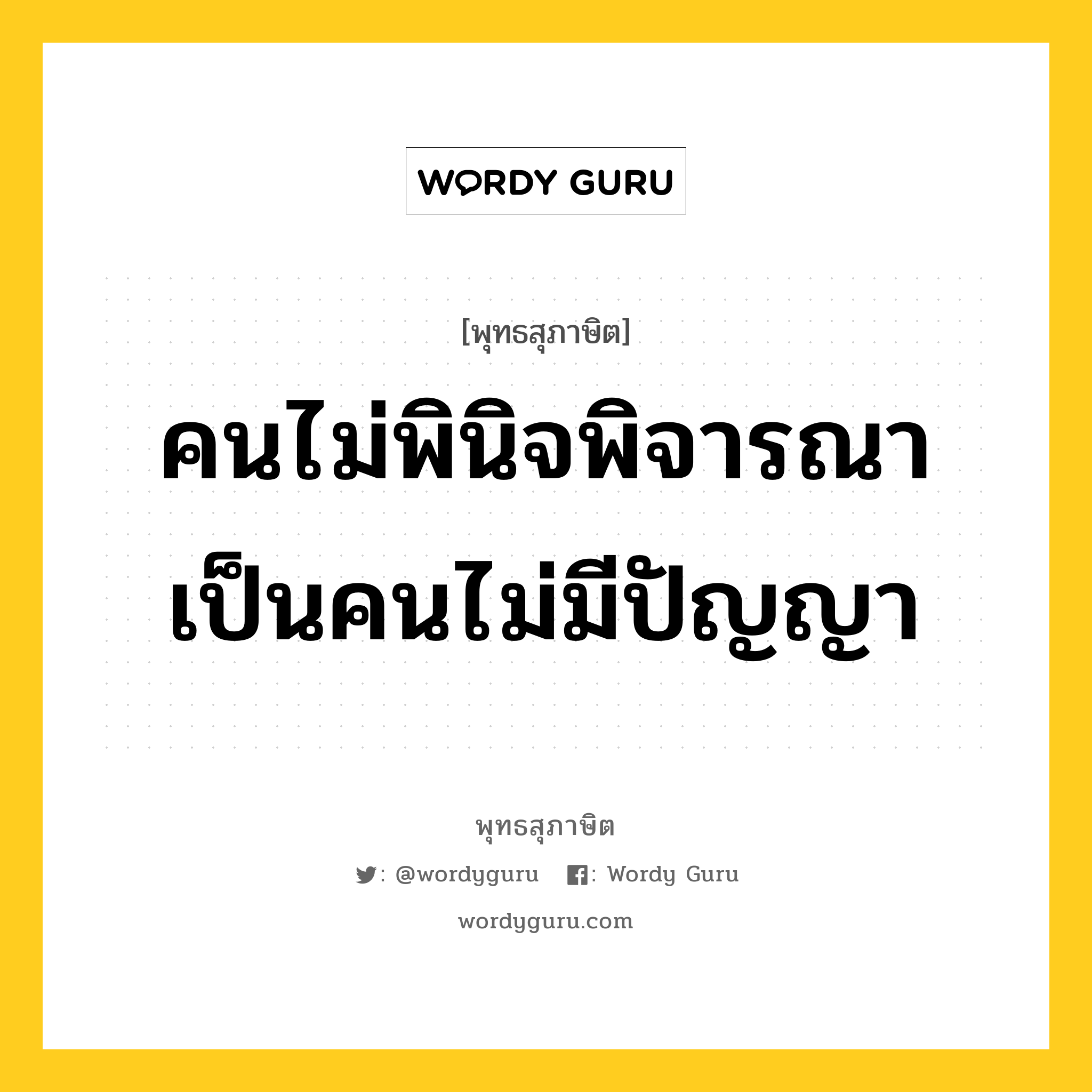 คนไม่พินิจพิจารณา เป็นคนไม่มีปัญญา หมายถึงอะไร?, พุทธสุภาษิต คนไม่พินิจพิจารณา เป็นคนไม่มีปัญญา หมวดหมู่ หมวดการศึกษา หมวด หมวดการศึกษา