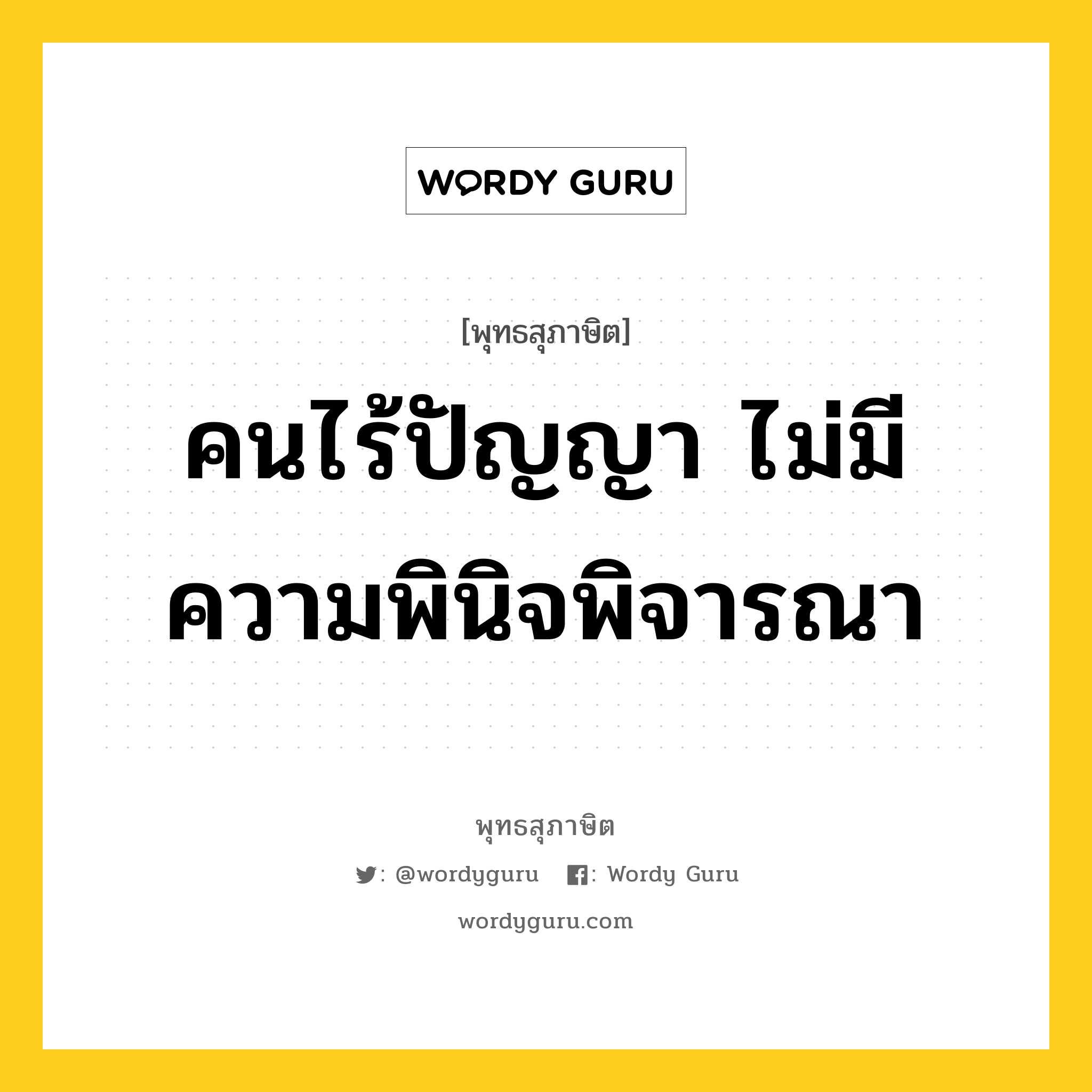 คนไร้ปัญญา ไม่มีความพินิจพิจารณา หมายถึงอะไร?, พุทธสุภาษิต คนไร้ปัญญา ไม่มีความพินิจพิจารณา หมวดหมู่ หมวดการศึกษา หมวด หมวดการศึกษา