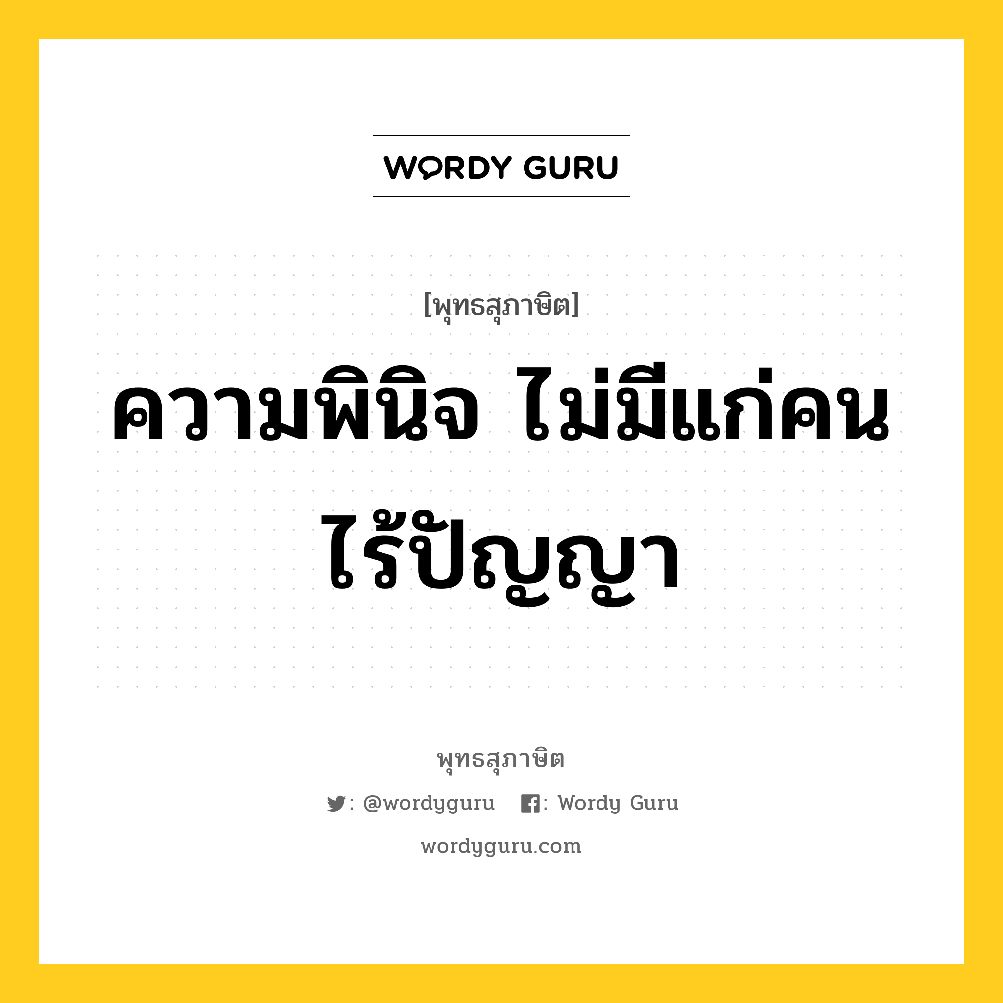 ความพินิจ ไม่มีแก่คนไร้ปัญญา หมายถึงอะไร?, พุทธสุภาษิต ความพินิจ ไม่มีแก่คนไร้ปัญญา หมวดหมู่ หมวดปัญญา หมวด หมวดปัญญา