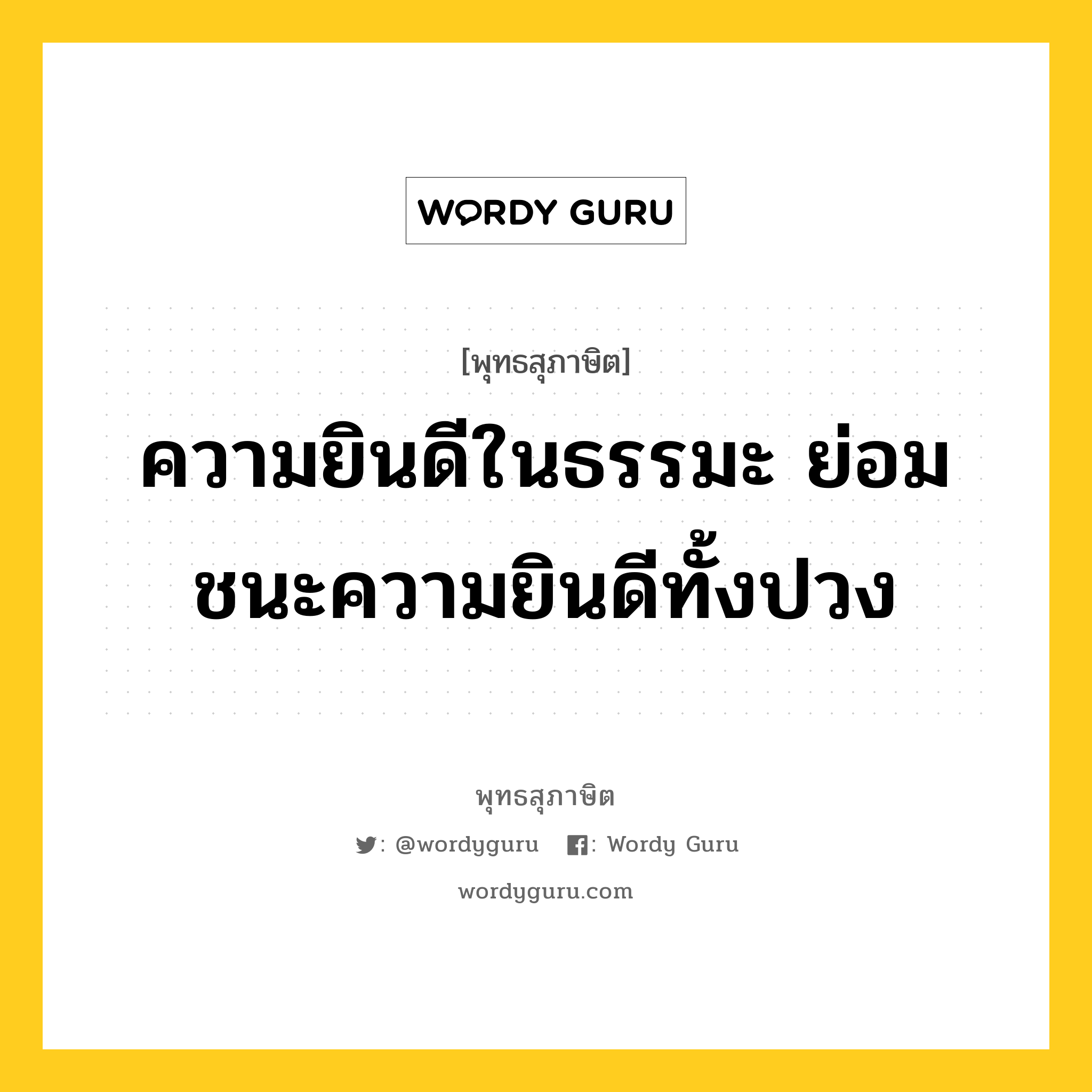 ความยินดีในธรรมะ ย่อมชนะความยินดีทั้งปวง หมายถึงอะไร?, พุทธสุภาษิต ความยินดีในธรรมะ ย่อมชนะความยินดีทั้งปวง หมวดหมู่ หมวดการชนะ หมวด หมวดการชนะ