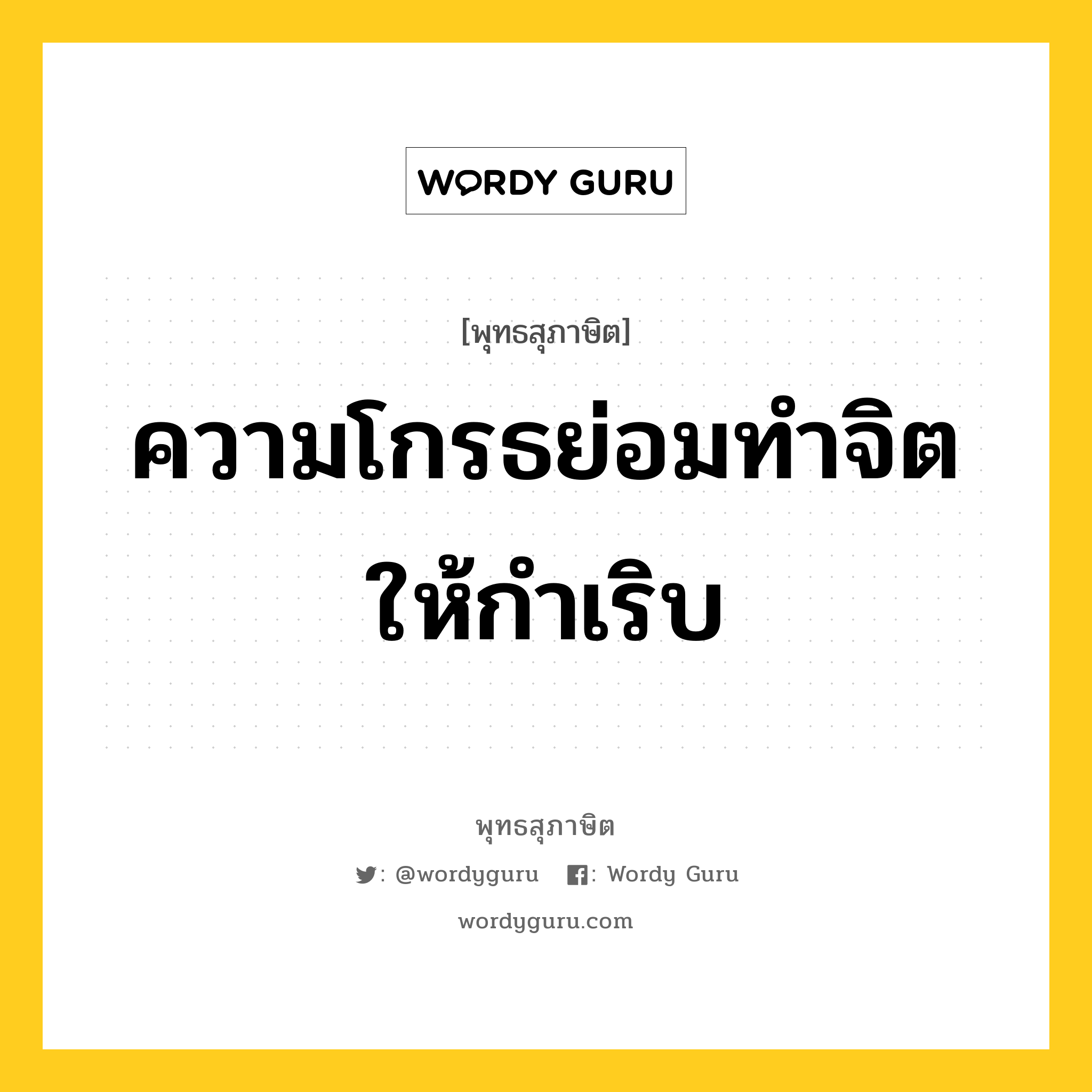 ความโกรธย่อมทำจิตให้กำเริบ หมายถึงอะไร?, พุทธสุภาษิต ความโกรธย่อมทำจิตให้กำเริบ หมวดหมู่ หมวดความโกรธ หมวด หมวดความโกรธ