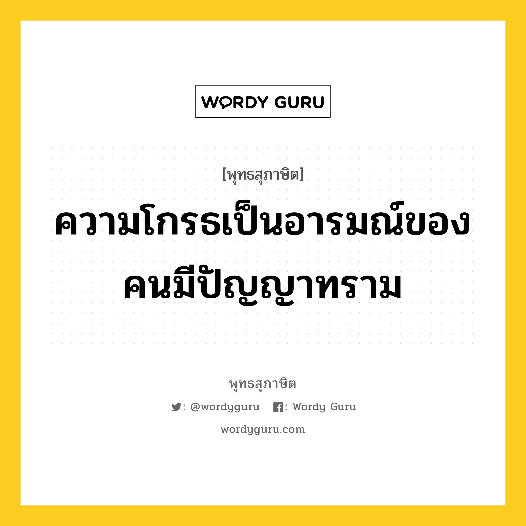 ความโกรธเป็นอารมณ์ของคนมีปัญญาทราม หมายถึงอะไร?, พุทธสุภาษิต ความโกรธเป็นอารมณ์ของคนมีปัญญาทราม หมวดหมู่ หมวดความโกรธ หมวด หมวดความโกรธ