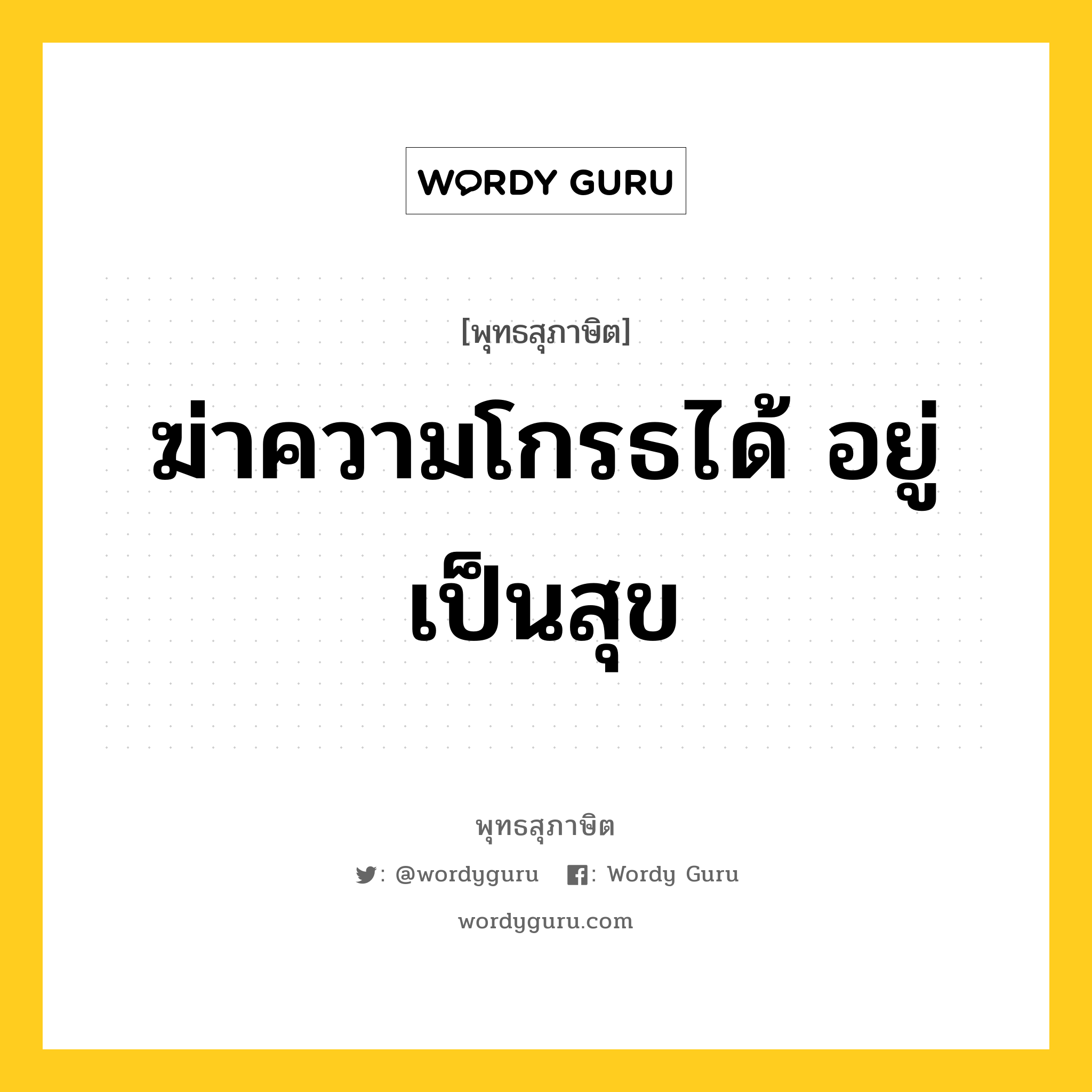 ฆ่าความโกรธได้ อยู่เป็นสุข หมายถึงอะไร?, พุทธสุภาษิต ฆ่าความโกรธได้ อยู่เป็นสุข หมวดหมู่ หมวดความโกรธ หมวด หมวดความโกรธ