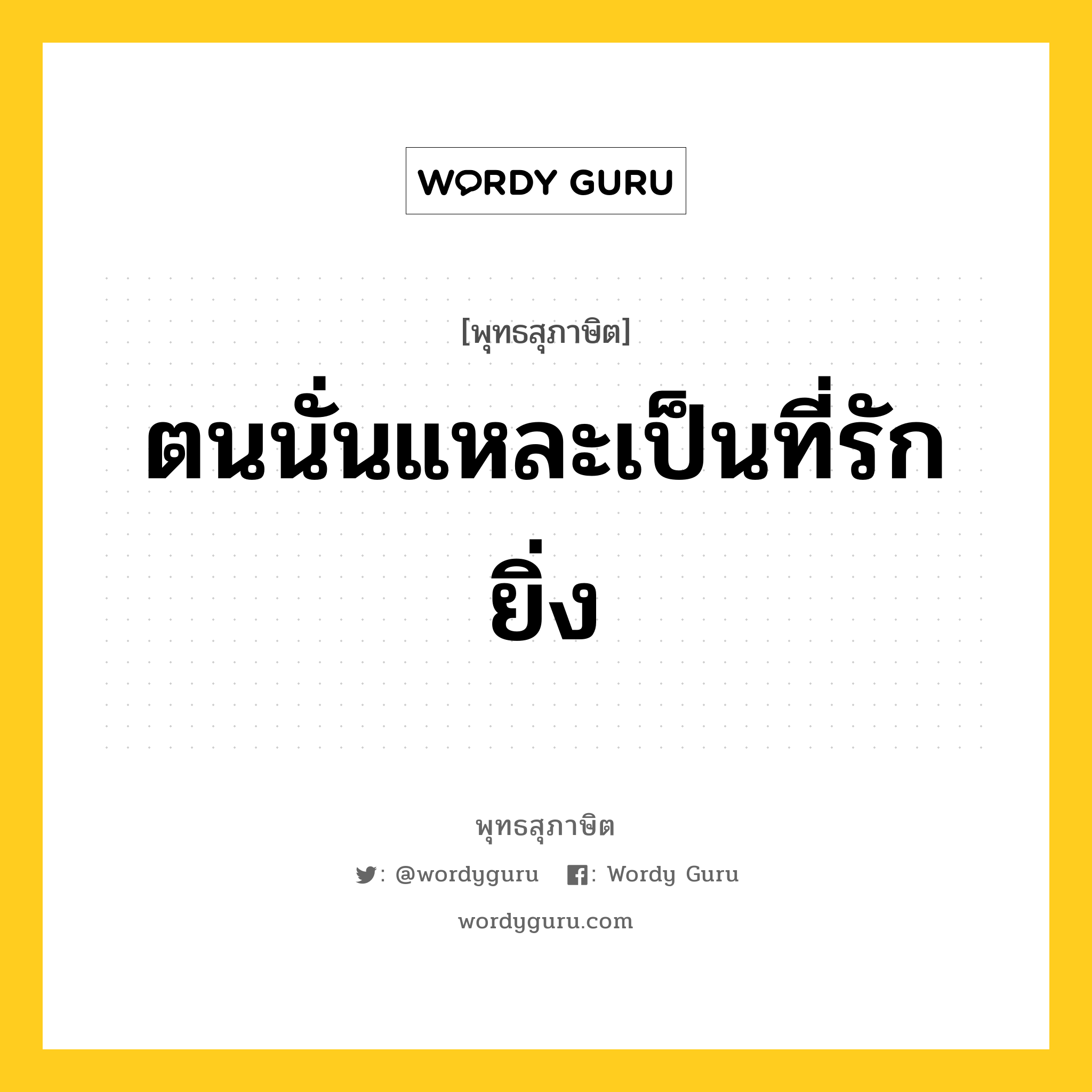 ตนนั่นแหละเป็นที่รักยิ่ง หมายถึงอะไร?, พุทธสุภาษิต ตนนั่นแหละเป็นที่รักยิ่ง หมวดหมู่ หมวดตน- ฝึกตน หมวด หมวดตน- ฝึกตน