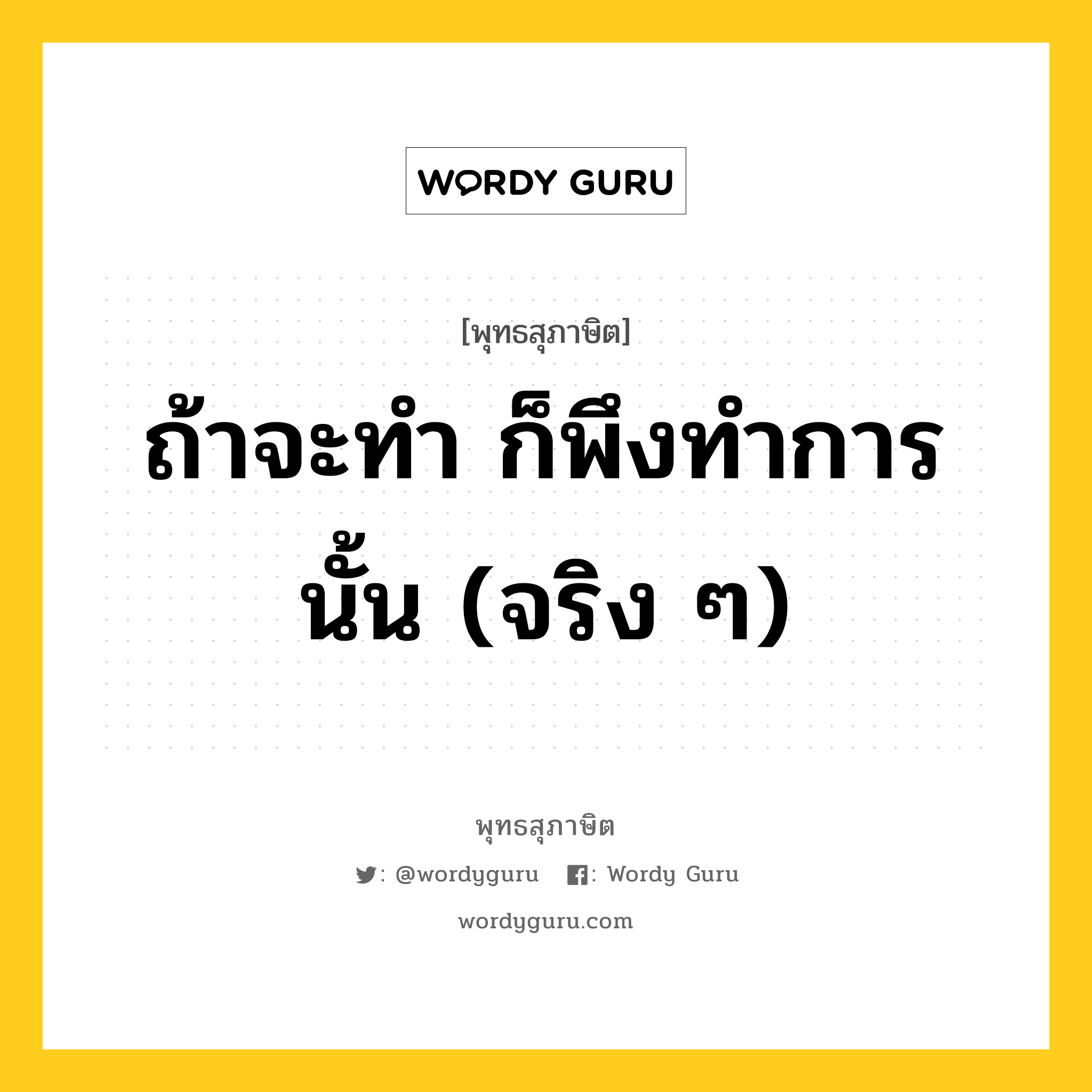 ถ้าจะทำ ก็พึงทำการนั้น (จริง ๆ) หมายถึงอะไร?, พุทธสุภาษิต ถ้าจะทำ ก็พึงทำการนั้น (จริง ๆ) หมวดหมู่ หมวดกรรม หมวด หมวดกรรม