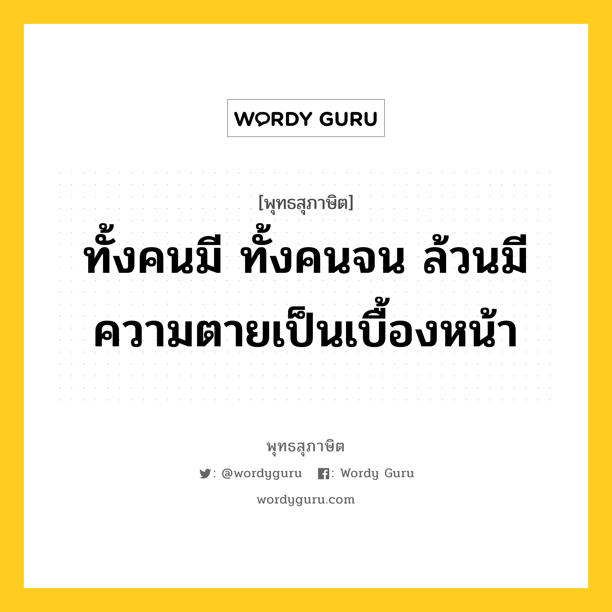 ทั้งคนมี ทั้งคนจน ล้วนมีความตายเป็นเบื้องหน้า หมายถึงอะไร?, พุทธสุภาษิต ทั้งคนมี ทั้งคนจน ล้วนมีความตายเป็นเบื้องหน้า หมวดหมู่ หมวดชีวิต-ความตาย หมวด หมวดชีวิต-ความตาย