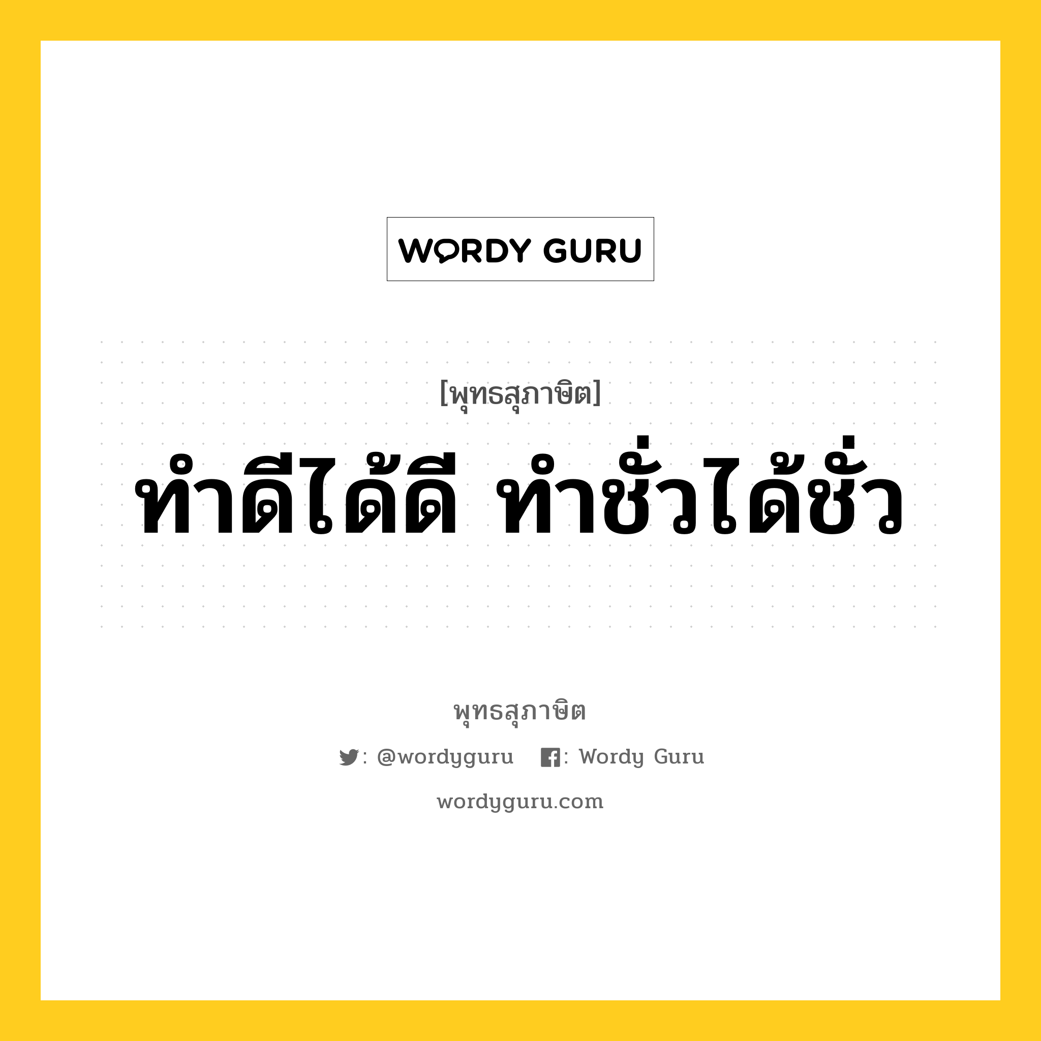 ทำดีได้ดี ทำชั่วได้ชั่ว หมายถึงอะไร?, พุทธสุภาษิต ทำดีได้ดี ทำชั่วได้ชั่ว หมวดหมู่ หมวดกรรม หมวด หมวดกรรม