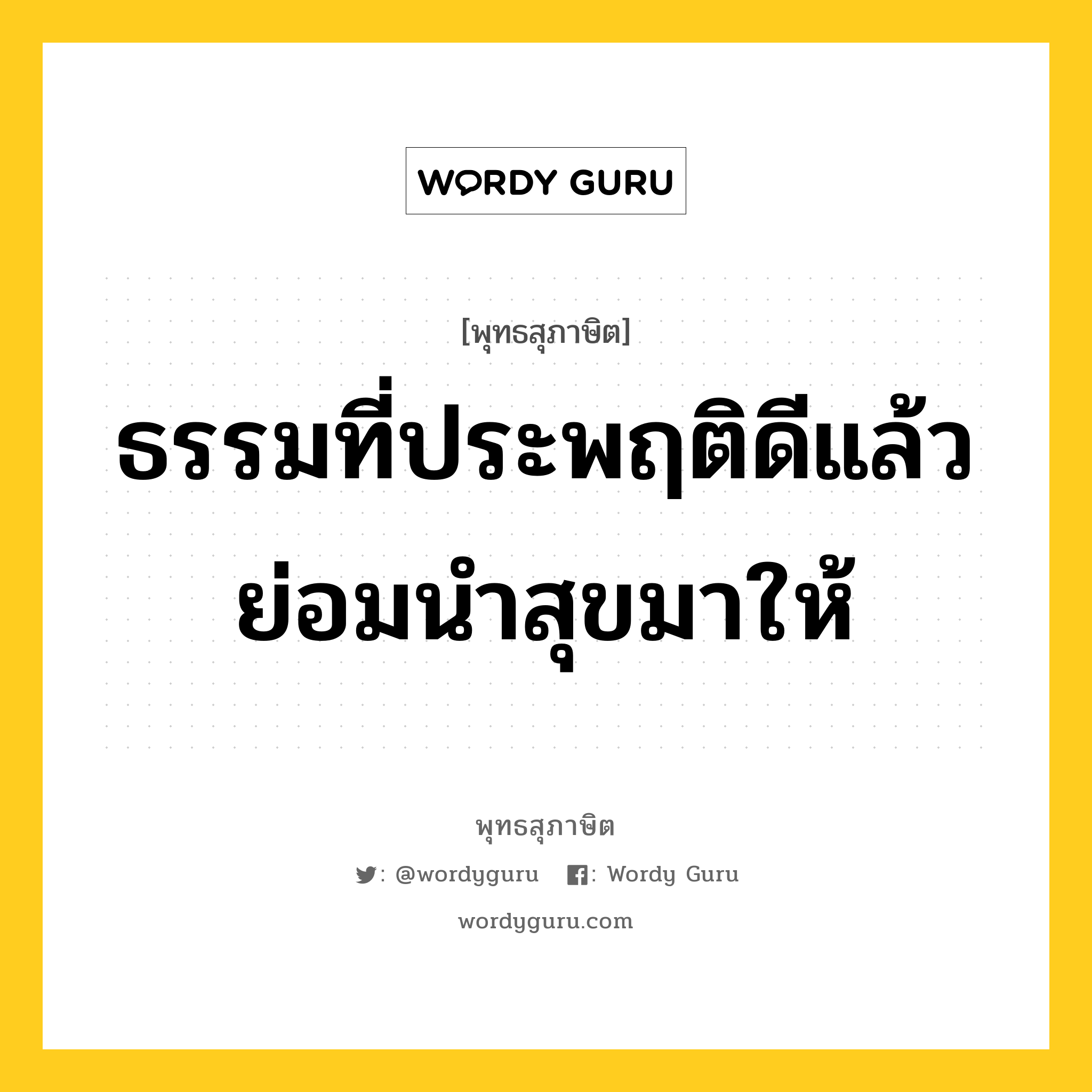 ธรรมที่ประพฤติดีแล้ว ย่อมนำสุขมาให้ หมายถึงอะไร?, พุทธสุภาษิต ธรรมที่ประพฤติดีแล้ว ย่อมนำสุขมาให้ หมวดหมู่ หมวดธรรมเบื้องต้น หมวด หมวดธรรมเบื้องต้น