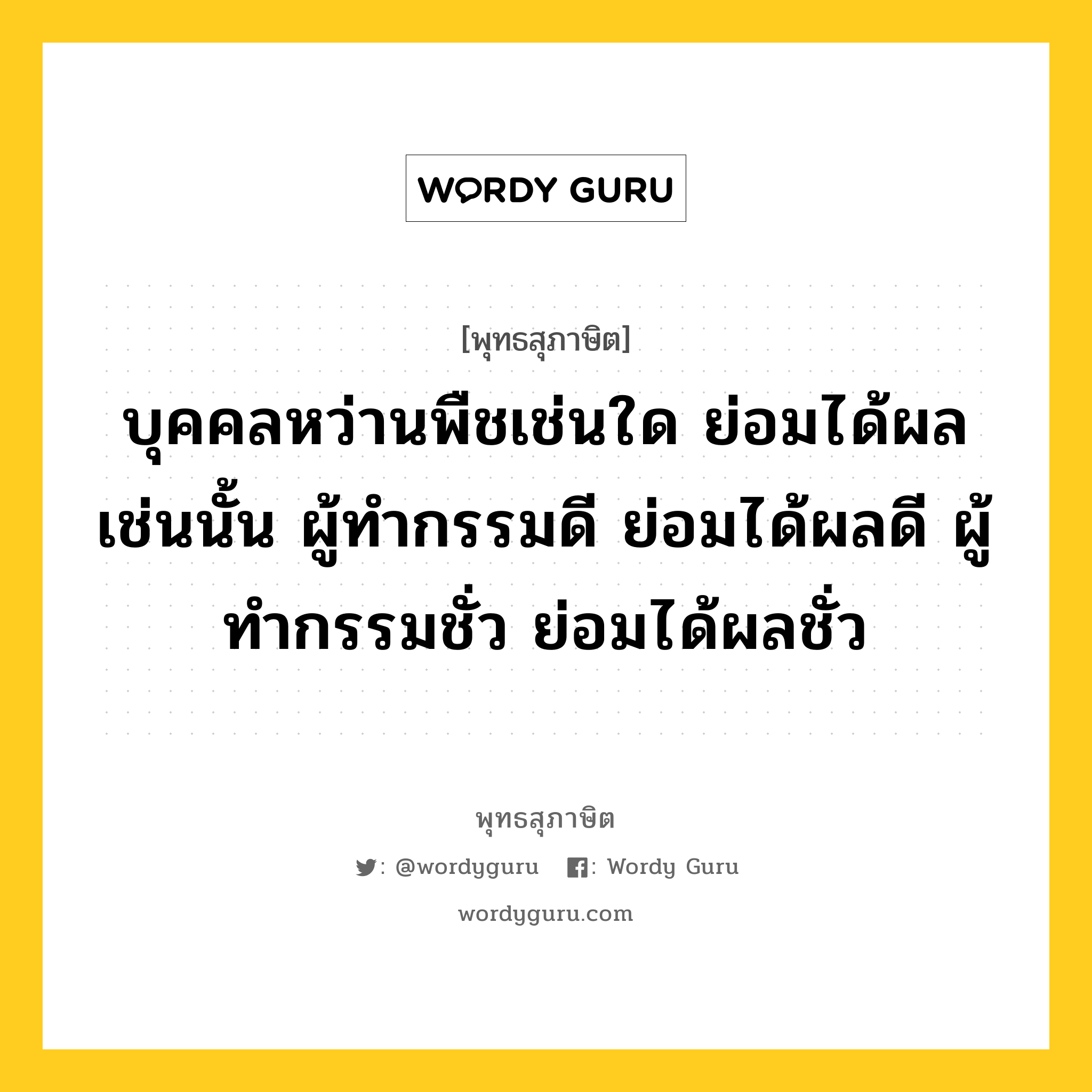 บุคคลหว่านพืชเช่นใด ย่อมได้ผลเช่นนั้น ผู้ทำกรรมดี ย่อมได้ผลดี ผู้ทำกรรมชั่ว ย่อมได้ผลชั่ว หมายถึงอะไร?, พุทธสุภาษิต บุคคลหว่านพืชเช่นใด ย่อมได้ผลเช่นนั้น ผู้ทำกรรมดี ย่อมได้ผลดี ผู้ทำกรรมชั่ว ย่อมได้ผลชั่ว หมวดหมู่ หมวดกรรม หมวด หมวดกรรม