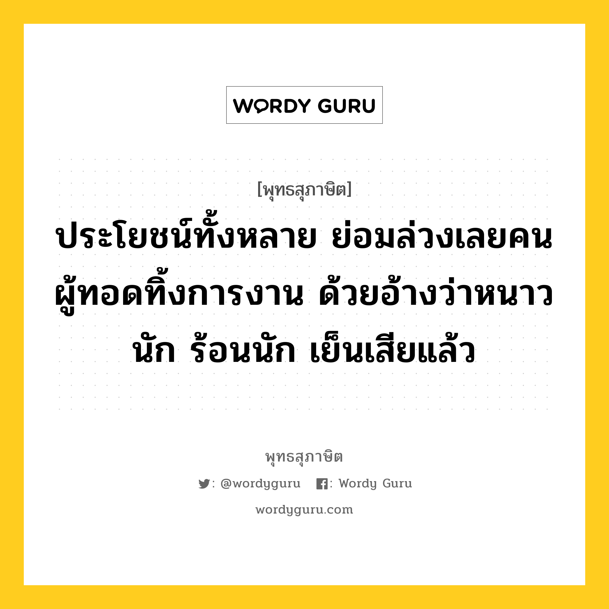 ประโยชน์ทั้งหลาย ย่อมล่วงเลยคนผู้ทอดทิ้งการงาน ด้วยอ้างว่าหนาวนัก ร้อนนัก เย็นเสียแล้ว หมายถึงอะไร?, พุทธสุภาษิต ประโยชน์ทั้งหลาย ย่อมล่วงเลยคนผู้ทอดทิ้งการงาน ด้วยอ้างว่าหนาวนัก ร้อนนัก เย็นเสียแล้ว หมวดหมู่ หมวดกรรม หมวด หมวดกรรม