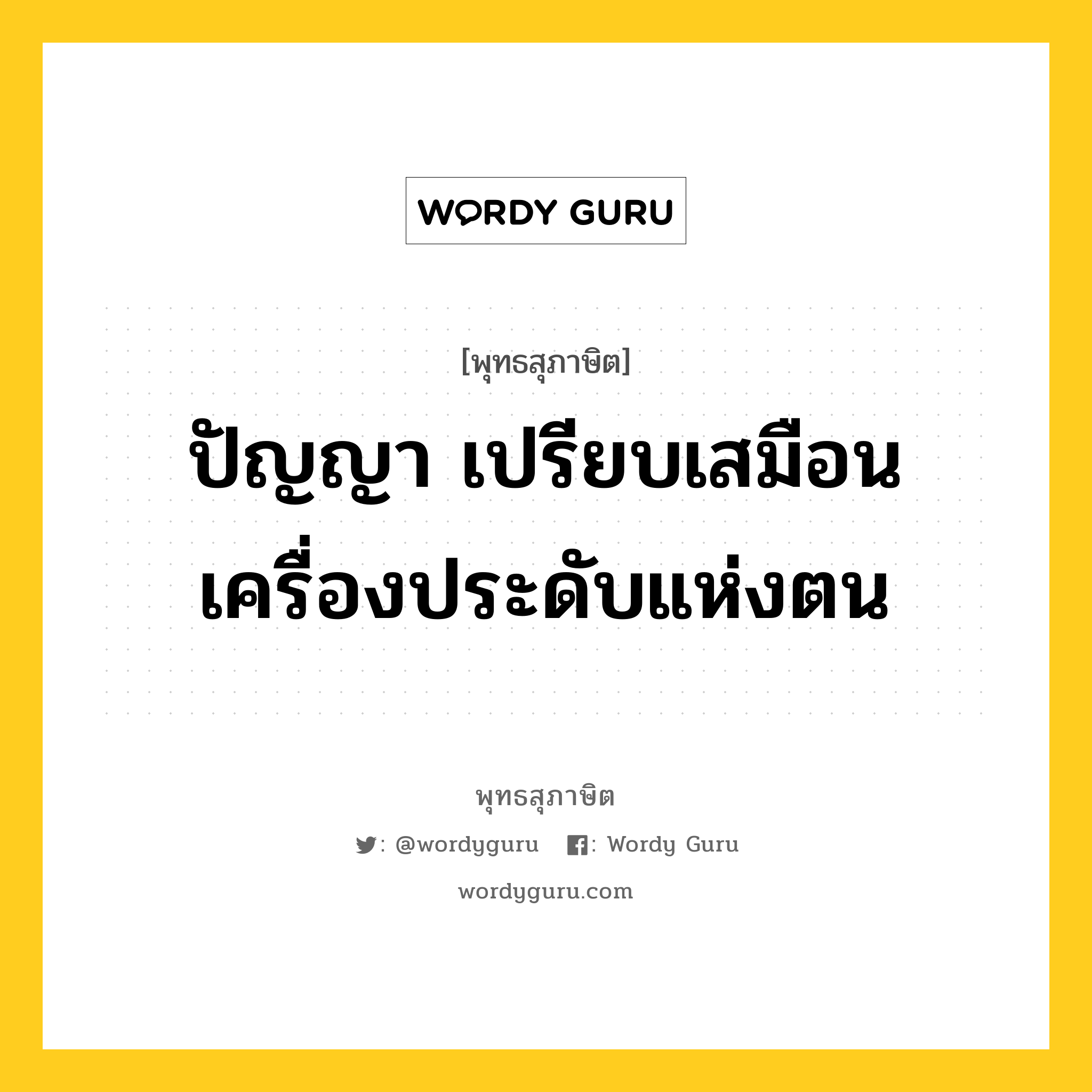 ปัญญา เปรียบเสมือนเครื่องประดับแห่งตน หมายถึงอะไร?, พุทธสุภาษิต ปัญญา เปรียบเสมือนเครื่องประดับแห่งตน หมวดหมู่ หมวดการศึกษา หมวด หมวดการศึกษา