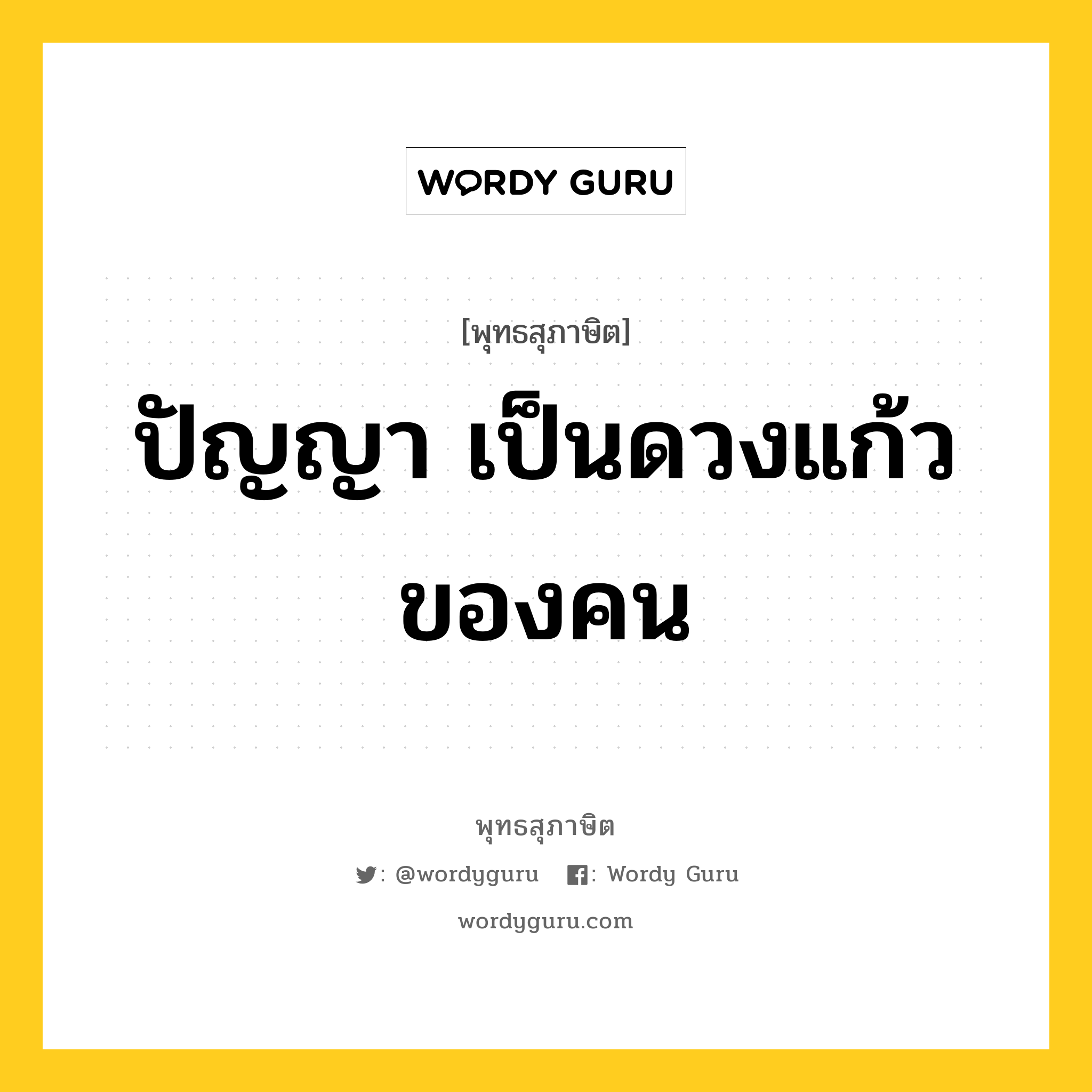 ปัญญา เป็นดวงแก้วของคน หมายถึงอะไร?, พุทธสุภาษิต ปัญญา เป็นดวงแก้วของคน หมวดหมู่ หมวดปัญญา หมวด หมวดปัญญา