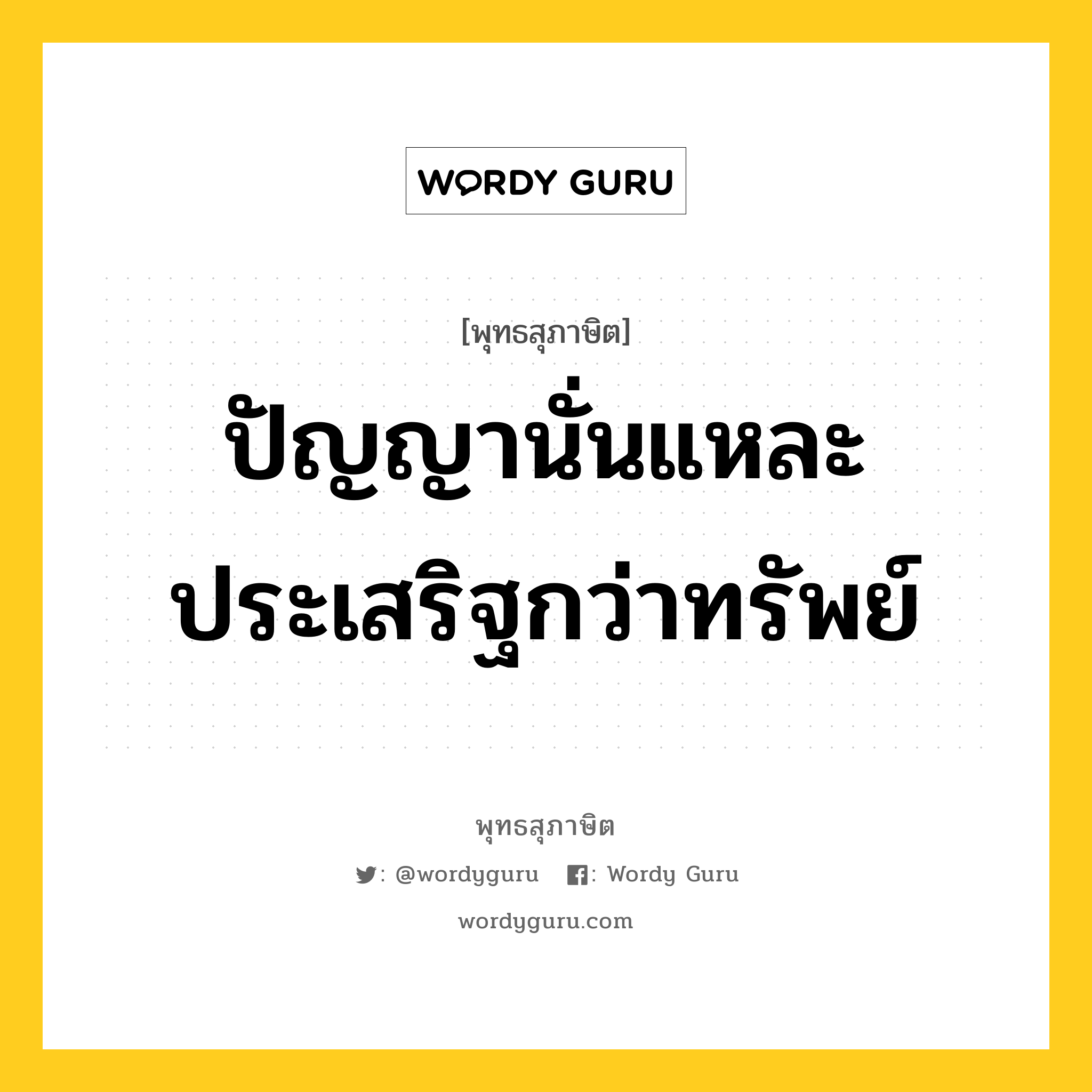 ปัญญานั่นแหละ ประเสริฐกว่าทรัพย์ หมายถึงอะไร?, พุทธสุภาษิต ปัญญานั่นแหละ ประเสริฐกว่าทรัพย์ หมวดหมู่ หมวดการศึกษา หมวด หมวดการศึกษา