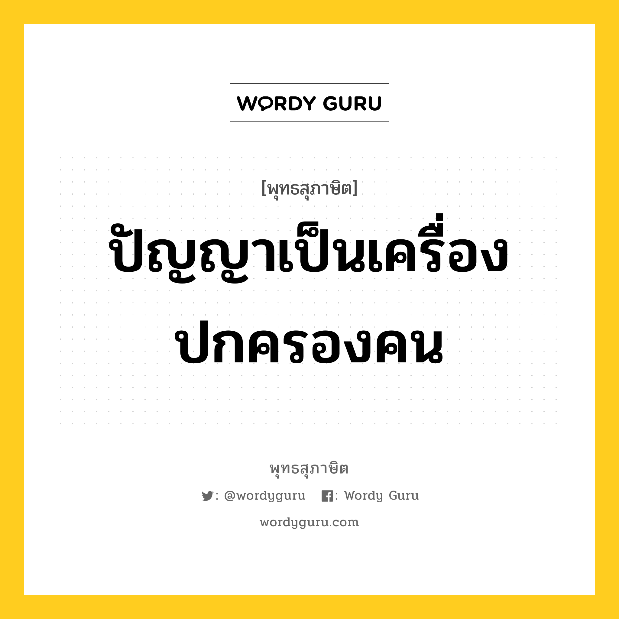 ปัญญาเป็นเครื่องปกครองคน หมายถึงอะไร?, พุทธสุภาษิต ปัญญาเป็นเครื่องปกครองคน หมวดหมู่ หมวดการศึกษา หมวด หมวดการศึกษา