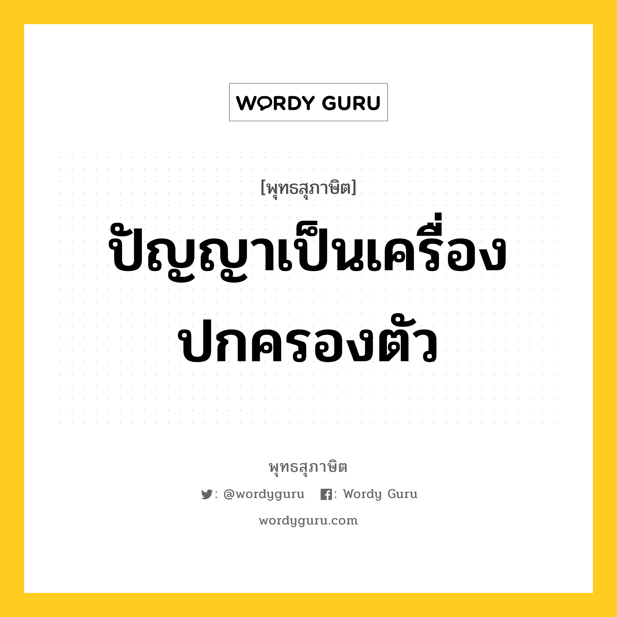 ปัญญาเป็นเครื่องปกครองตัว หมายถึงอะไร?, พุทธสุภาษิต ปัญญาเป็นเครื่องปกครองตัว หมวดหมู่ หมวดปัญญา หมวด หมวดปัญญา