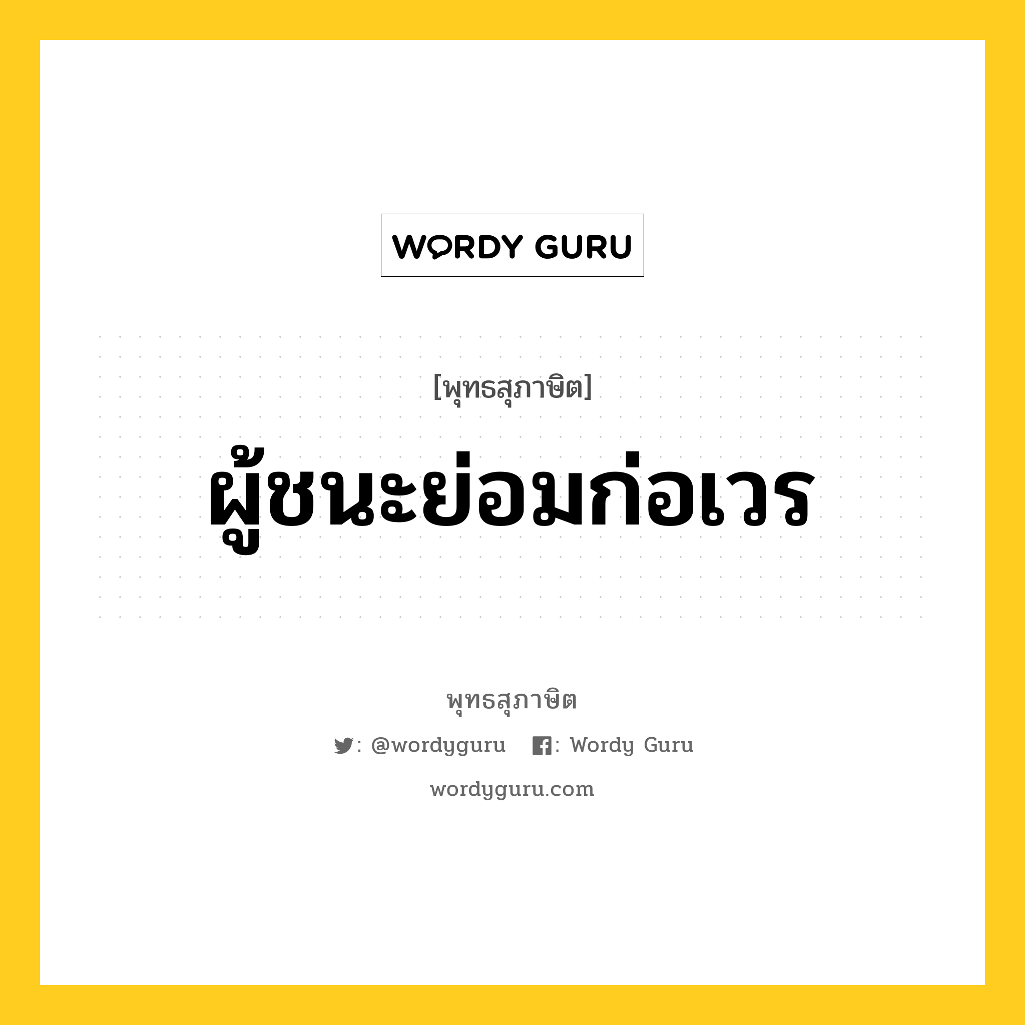 ผู้ชนะย่อมก่อเวร หมายถึงอะไร?, พุทธสุภาษิต ผู้ชนะย่อมก่อเวร หมวดหมู่ หมวดการชนะ หมวด หมวดการชนะ