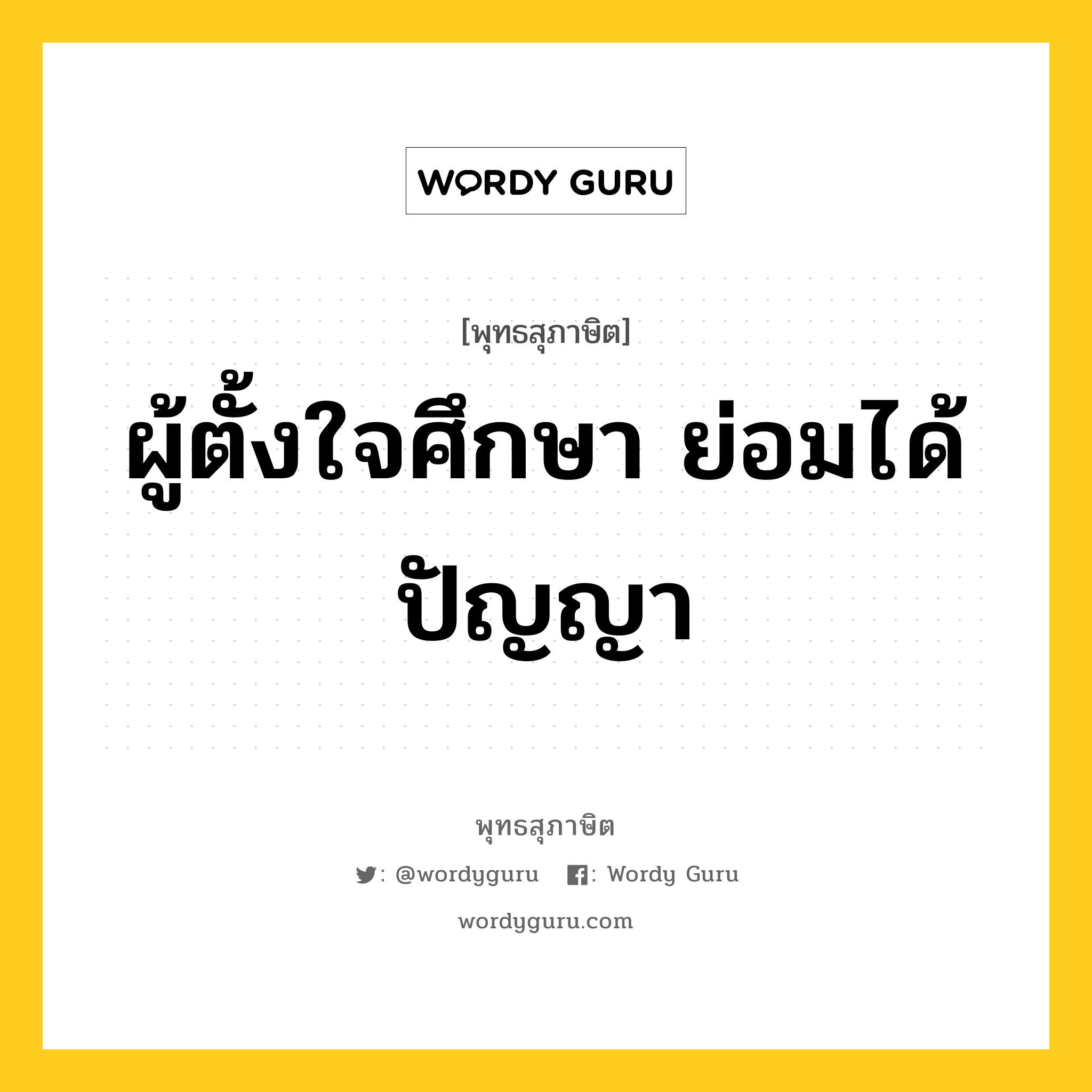 ผู้ตั้งใจศึกษา ย่อมได้ปัญญา หมายถึงอะไร?, พุทธสุภาษิต ผู้ตั้งใจศึกษา ย่อมได้ปัญญา หมวดหมู่ หมวดการศึกษา หมวด หมวดการศึกษา