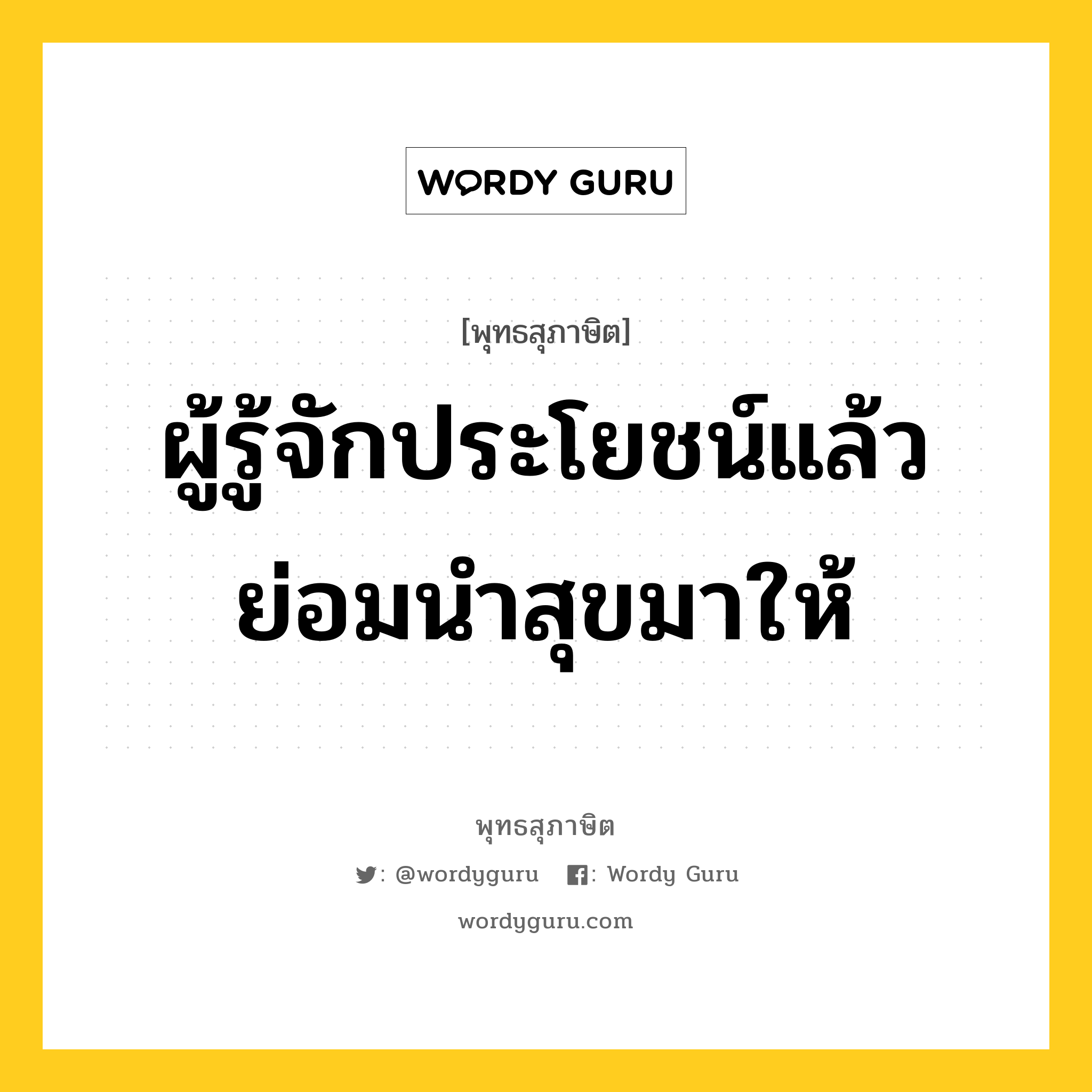 ผู้รู้จักประโยชน์แล้ว ย่อมนำสุขมาให้ หมายถึงอะไร?, พุทธสุภาษิต ผู้รู้จักประโยชน์แล้ว ย่อมนำสุขมาให้ หมวดหมู่ หมวดการศึกษา หมวด หมวดการศึกษา