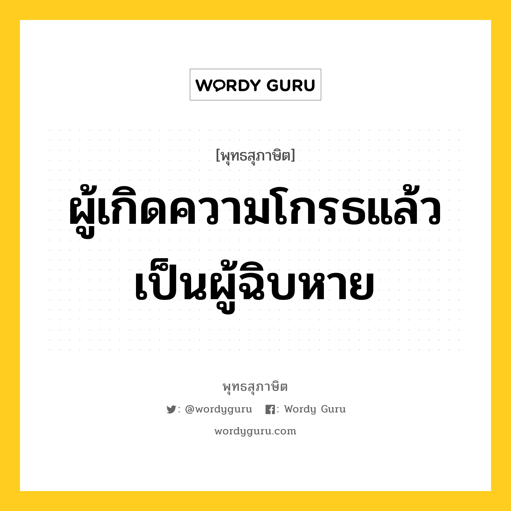 ผู้เกิดความโกรธแล้ว เป็นผู้ฉิบหาย หมายถึงอะไร?, พุทธสุภาษิต ผู้เกิดความโกรธแล้ว เป็นผู้ฉิบหาย หมวดหมู่ หมวดความโกรธ หมวด หมวดความโกรธ