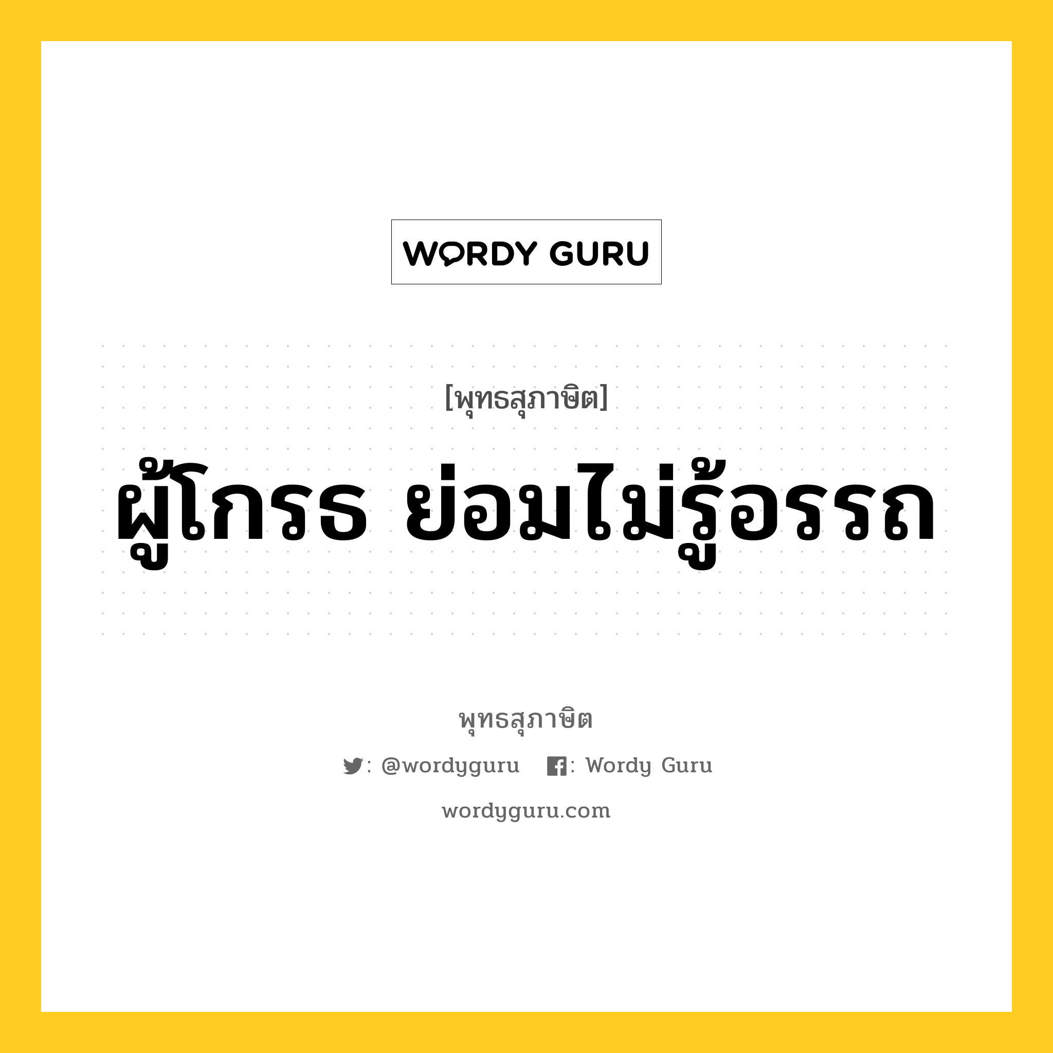 ผู้โกรธ ย่อมไม่รู้อรรถ หมายถึงอะไร?, พุทธสุภาษิต ผู้โกรธ ย่อมไม่รู้อรรถ หมวดหมู่ หมวดความโกรธ หมวด หมวดความโกรธ