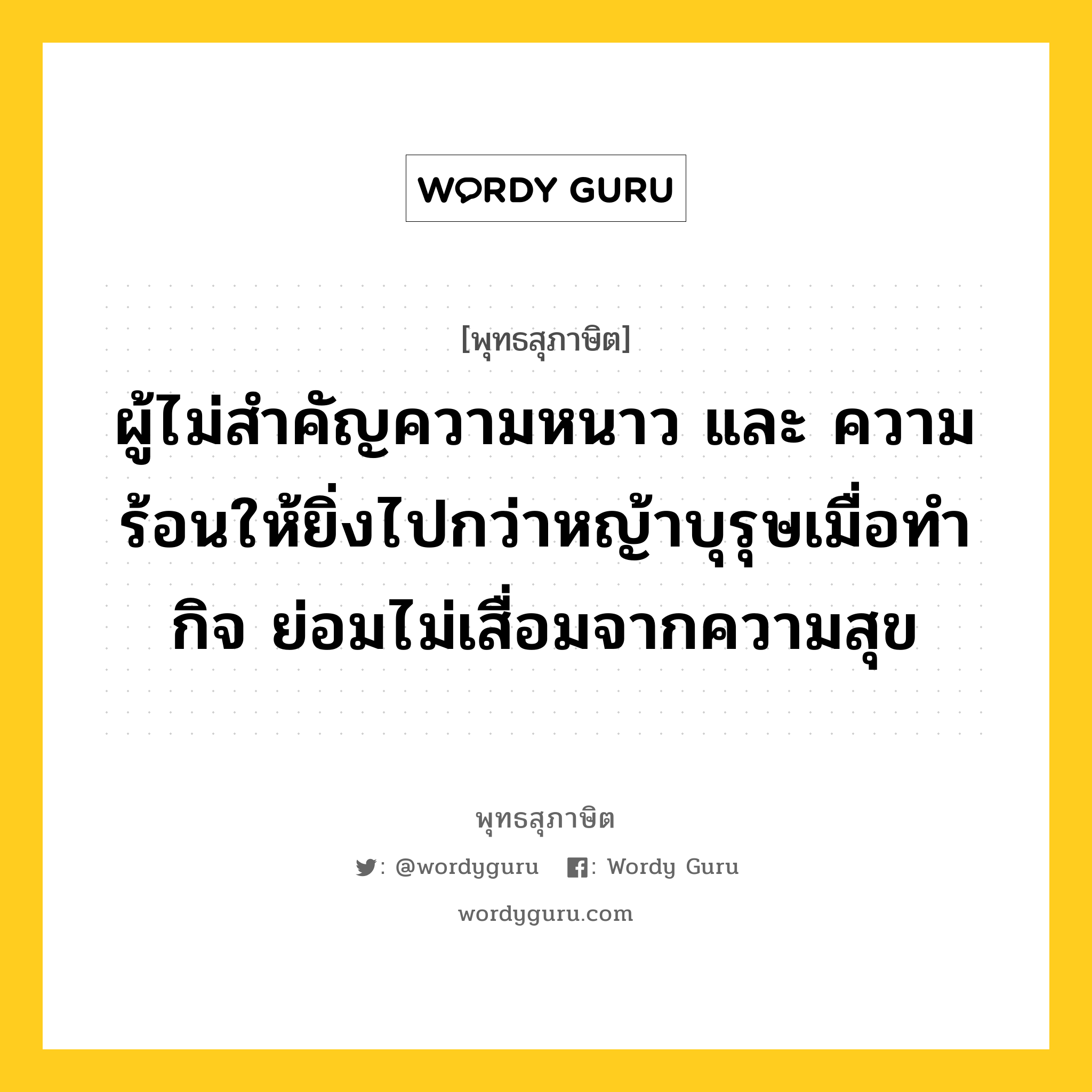 ผู้ไม่สำคัญความหนาว และ ความร้อนให้ยิ่งไปกว่าหญ้าบุรุษเมื่อทำกิจ ย่อมไม่เสื่อมจากความสุข หมายถึงอะไร?, พุทธสุภาษิต ผู้ไม่สำคัญความหนาว และ ความร้อนให้ยิ่งไปกว่าหญ้าบุรุษเมื่อทำกิจ ย่อมไม่เสื่อมจากความสุข หมวดหมู่ หมวดความเพียร หมวด หมวดความเพียร