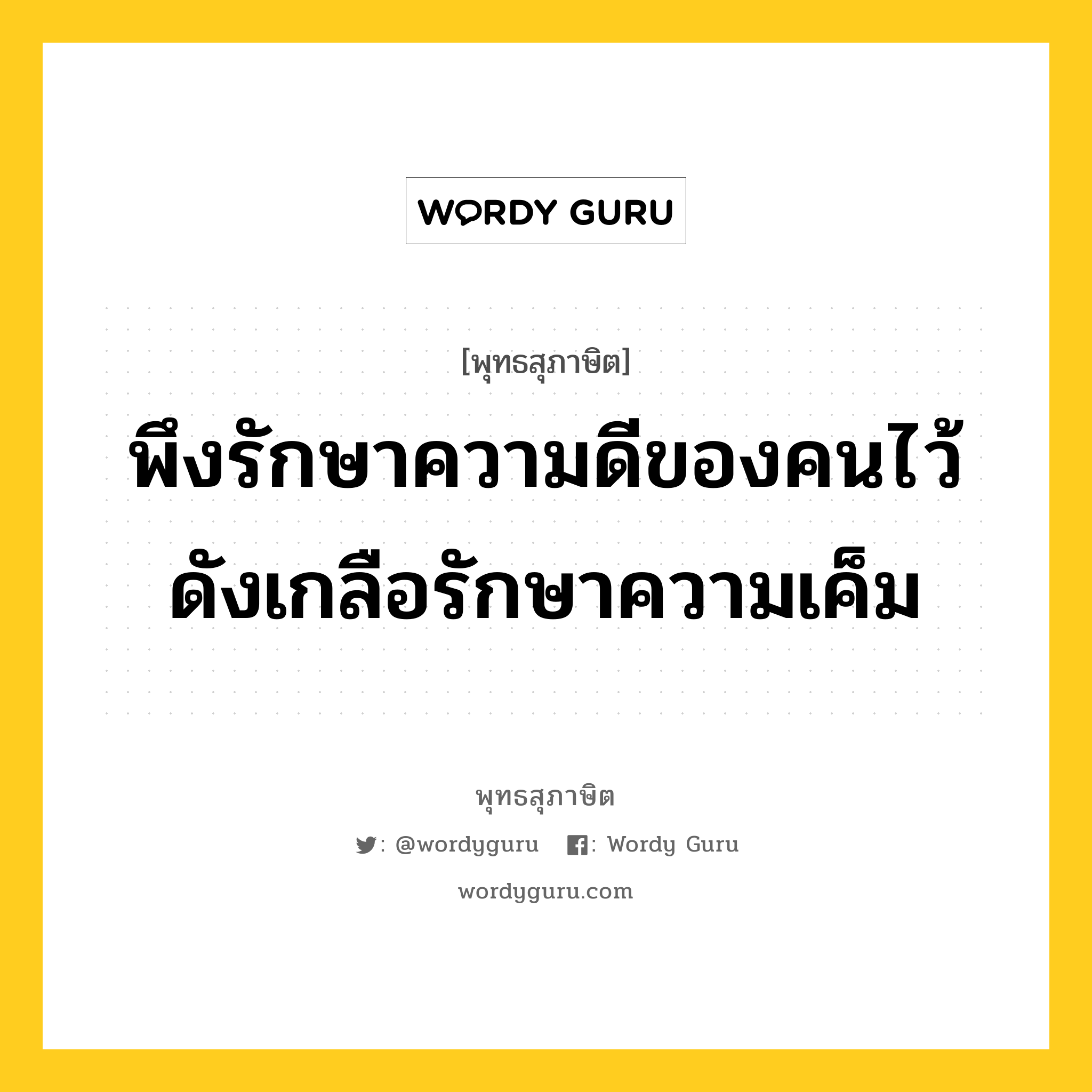 พึงรักษาความดีของคนไว้ ดังเกลือรักษาความเค็ม หมายถึงอะไร?, พุทธสุภาษิต พึงรักษาความดีของคนไว้ ดังเกลือรักษาความเค็ม หมวดหมู่ หมวดกรรม หมวด หมวดกรรม