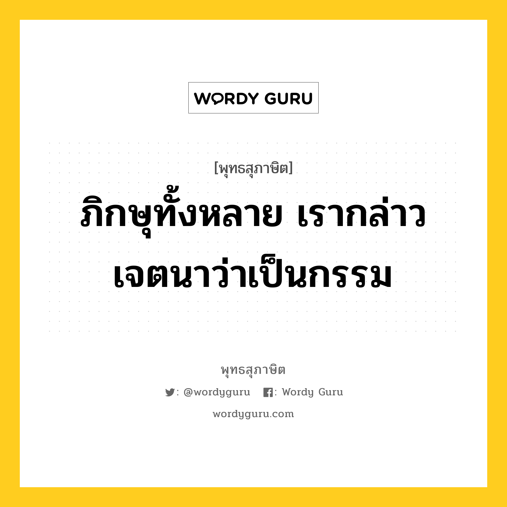 ภิกษุทั้งหลาย เรากล่าวเจตนาว่าเป็นกรรม หมายถึงอะไร?, พุทธสุภาษิต ภิกษุทั้งหลาย เรากล่าวเจตนาว่าเป็นกรรม หมวดหมู่ หมวดกรรม หมวด หมวดกรรม