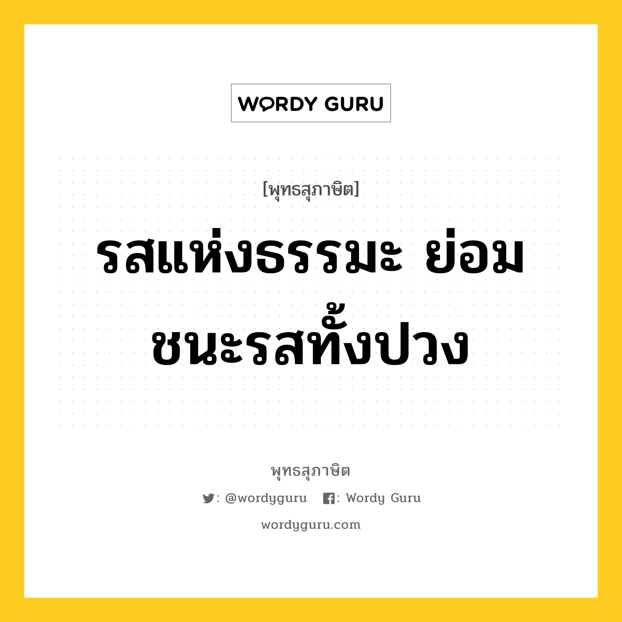 รสแห่งธรรมะ ย่อมชนะรสทั้งปวง หมายถึงอะไร?, พุทธสุภาษิต รสแห่งธรรมะ ย่อมชนะรสทั้งปวง หมวดหมู่ หมวดการชนะ หมวด หมวดการชนะ