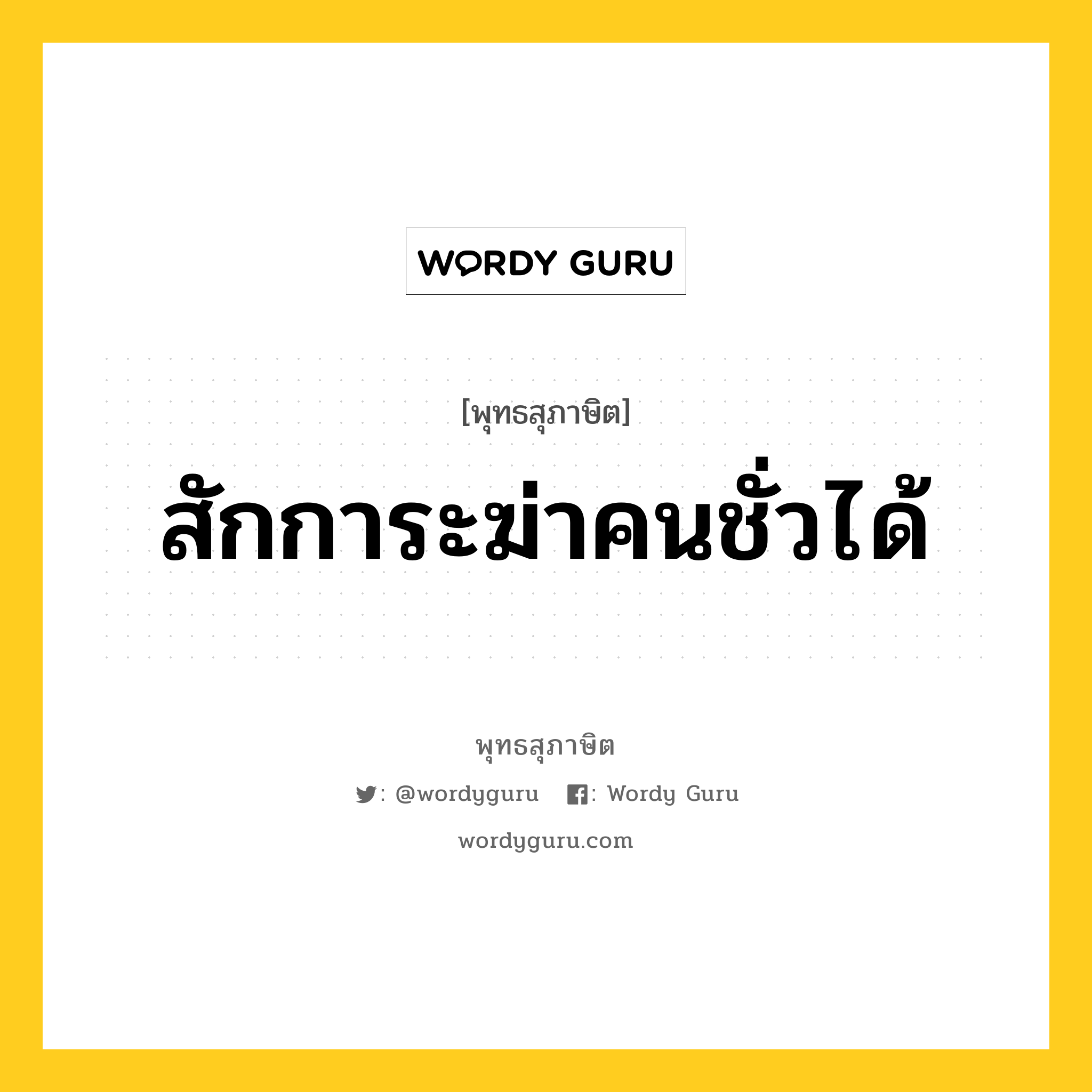 สักการะฆ่าคนชั่วได้ หมายถึงอะไร?, พุทธสุภาษิต สักการะฆ่าคนชั่วได้ หมวดหมู่ หมวดการปกครอง หมวด หมวดการปกครอง