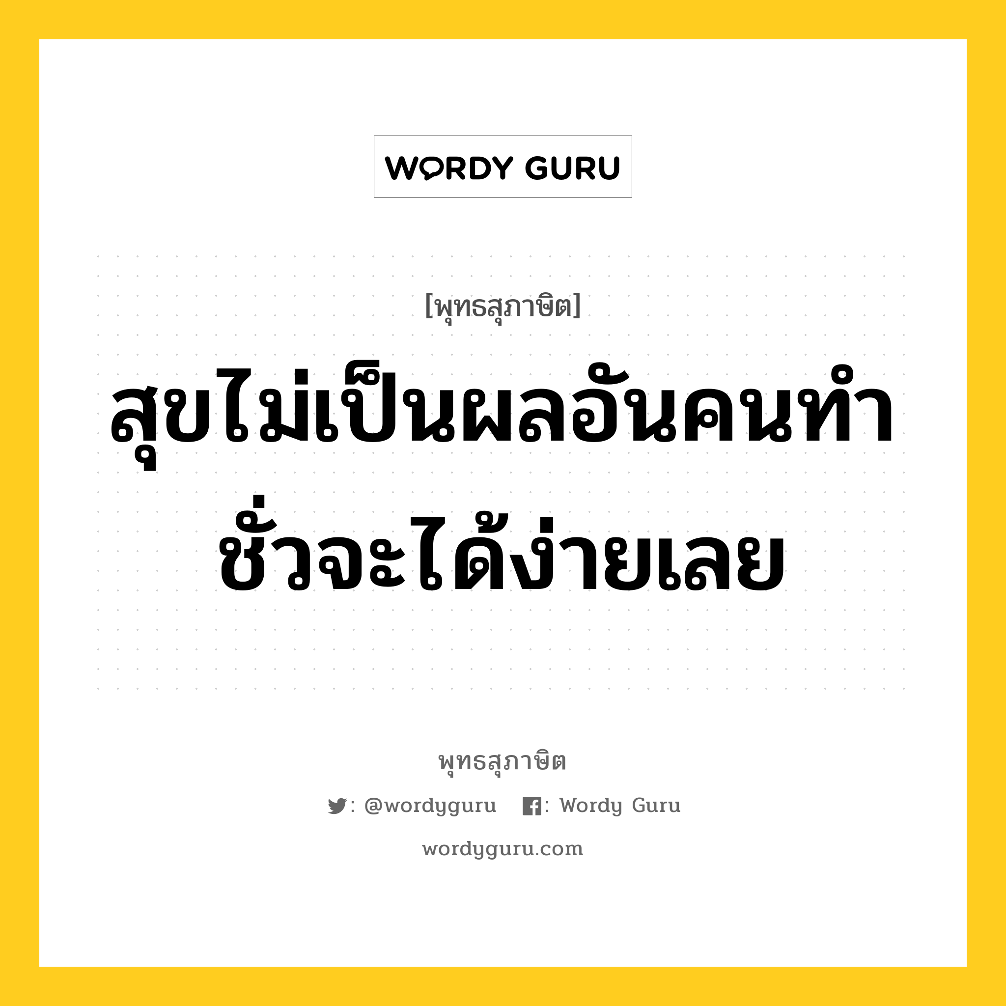 สุขไม่เป็นผลอันคนทำชั่วจะได้ง่ายเลย หมายถึงอะไร?, พุทธสุภาษิต สุขไม่เป็นผลอันคนทำชั่วจะได้ง่ายเลย หมวดหมู่ หมวดกรรม หมวด หมวดกรรม