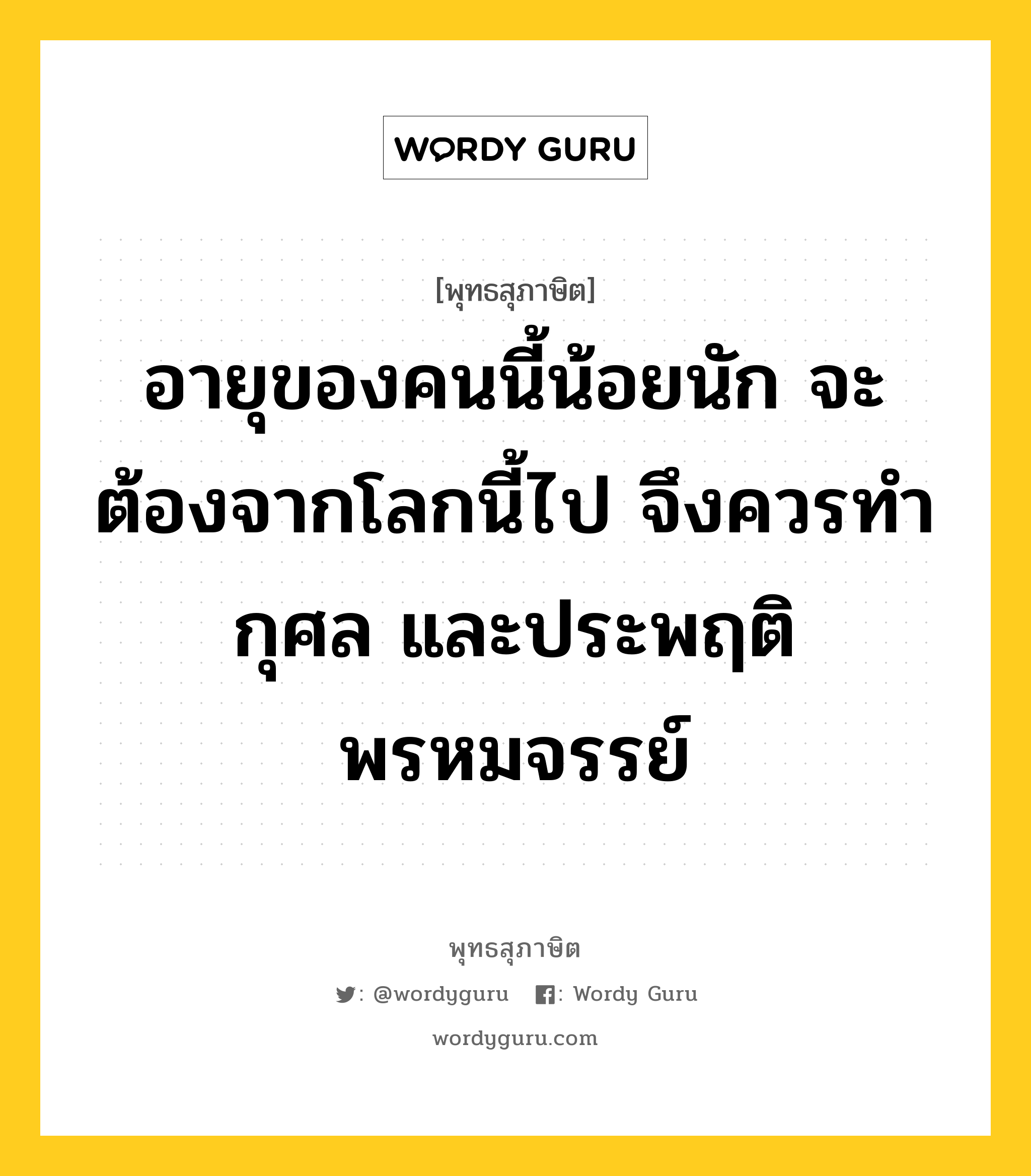 อายุของคนนี้น้อยนัก จะต้องจากโลกนี้ไป จึงควรทำกุศล และประพฤติพรหมจรรย์ หมายถึงอะไร?, พุทธสุภาษิต อายุของคนนี้น้อยนัก จะต้องจากโลกนี้ไป จึงควรทำกุศล และประพฤติพรหมจรรย์ หมวดหมู่ หมวดชีวิต-ความตาย หมวด หมวดชีวิต-ความตาย