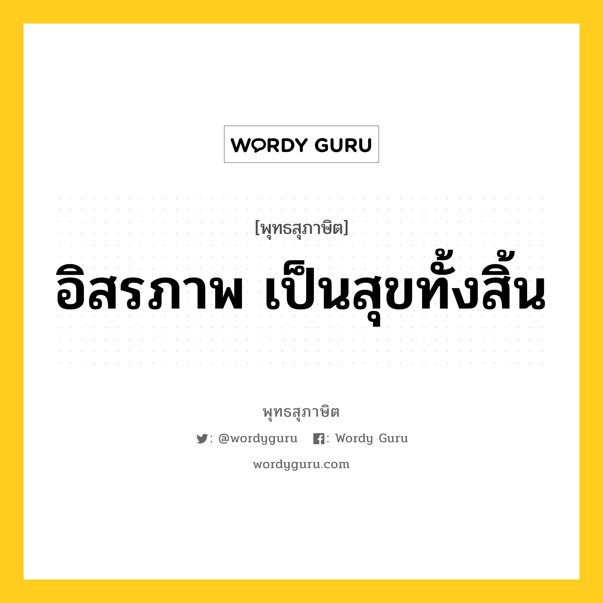 อิสรภาพ เป็นสุขทั้งสิ้น หมายถึงอะไร?, พุทธสุภาษิต อิสรภาพ เป็นสุขทั้งสิ้น หมวดหมู่ หมวดการปกครอง หมวด หมวดการปกครอง