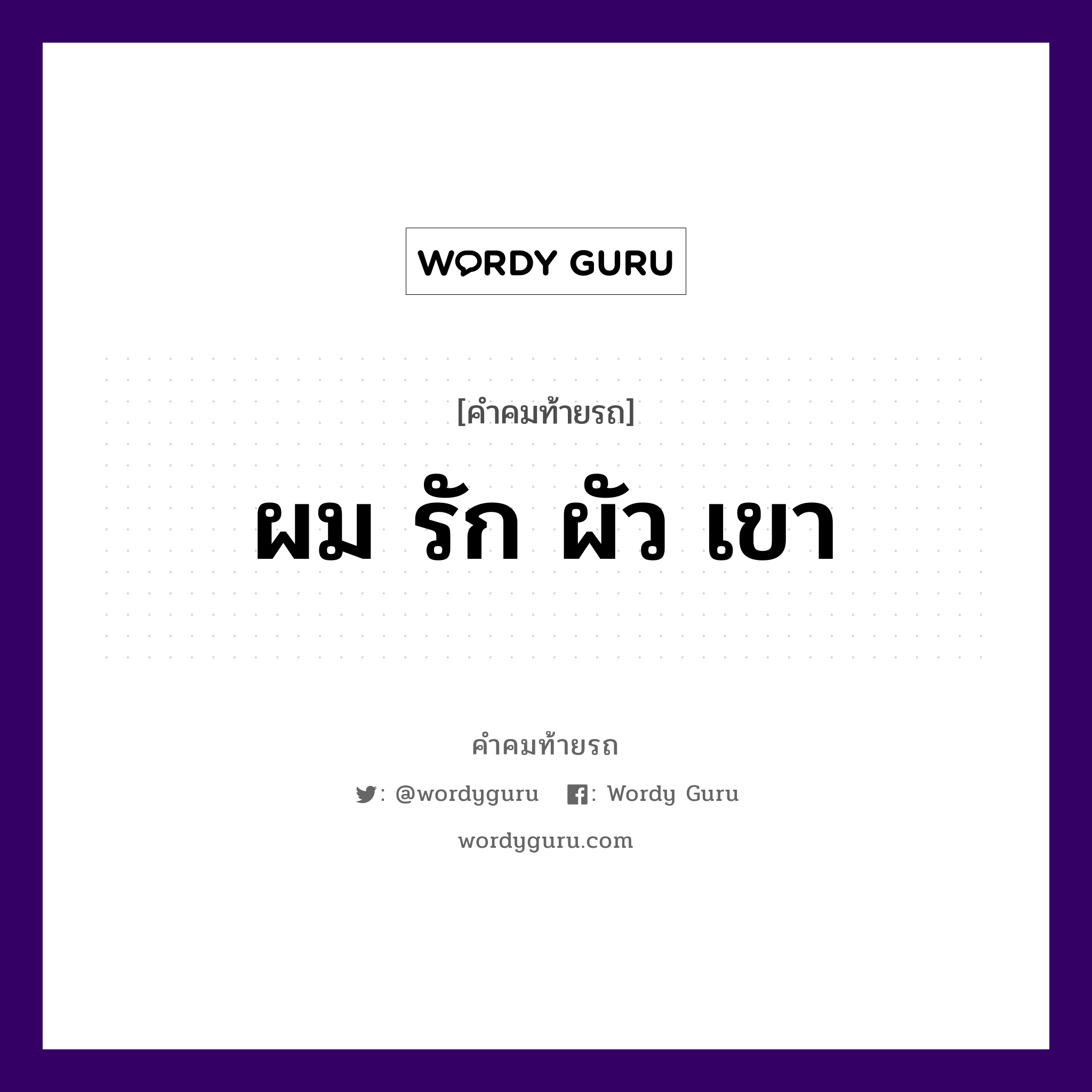 ผม รัก ผัว เขา, คำคมท้ายรถ ผม รัก ผัว เขา