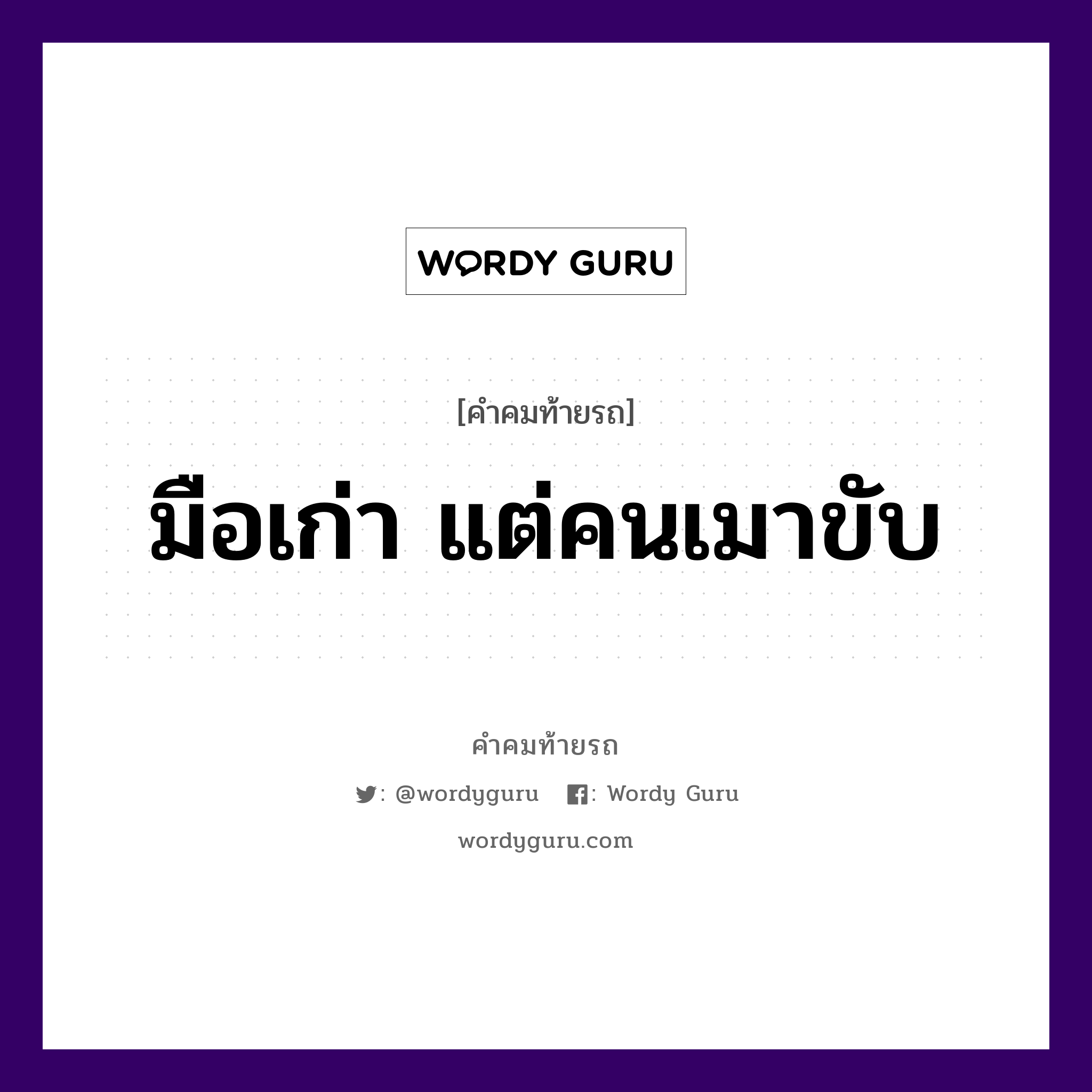 มือเก่า แต่คนเมาขับ, คำคมท้ายรถ มือเก่า แต่คนเมาขับ