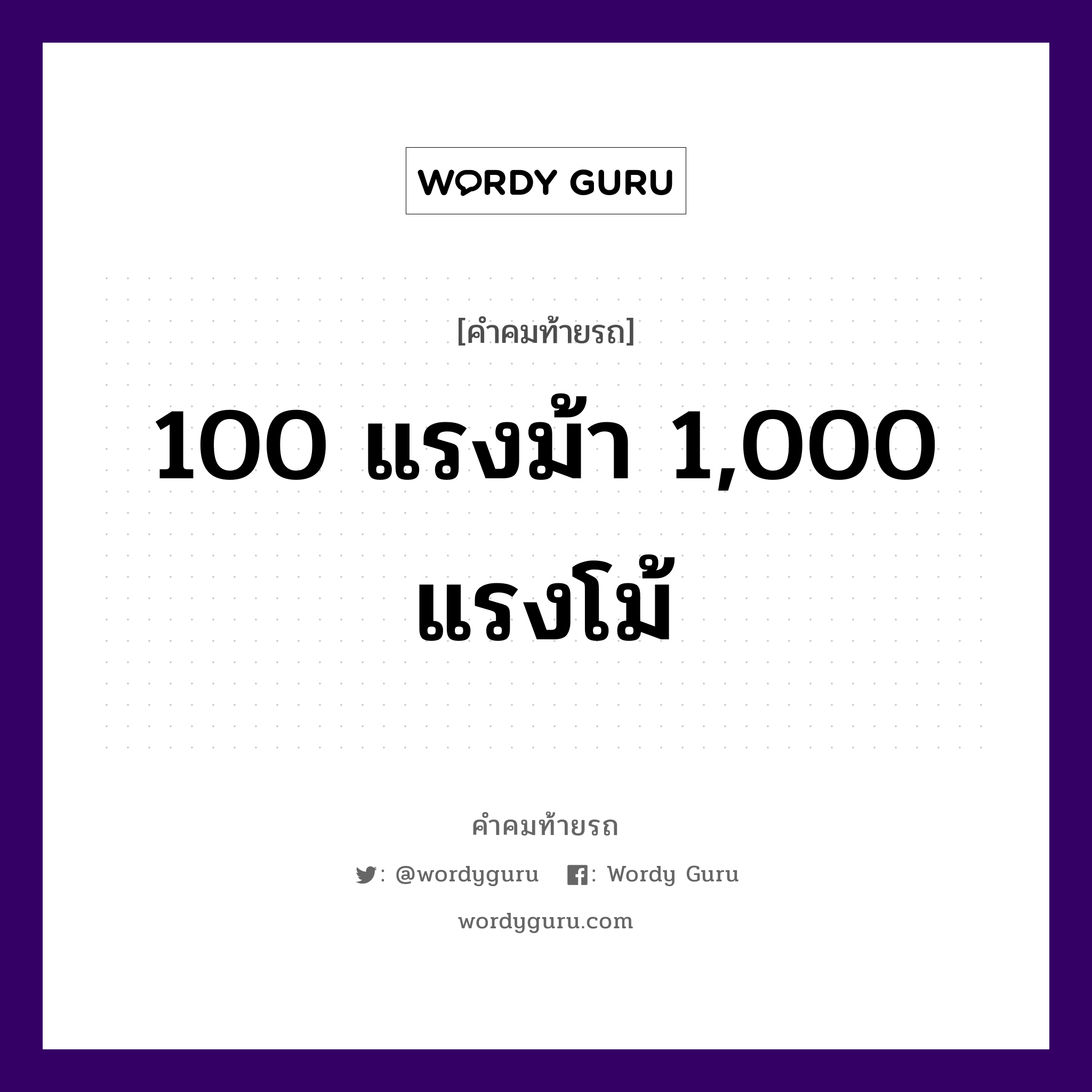 100 แรงม้า 1,000 แรงโม้, คำคมท้ายรถ 100 แรงม้า 1,000 แรงโม้