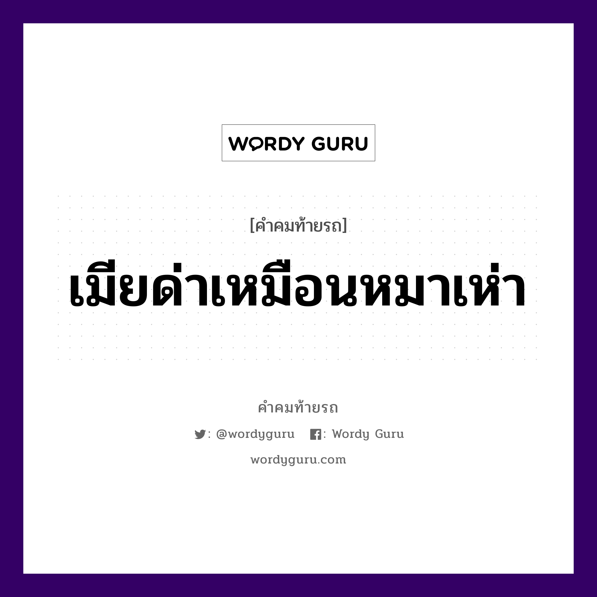 เมียด่าเหมือนหมาเห่า, คำคมท้ายรถ เมียด่าเหมือนหมาเห่า