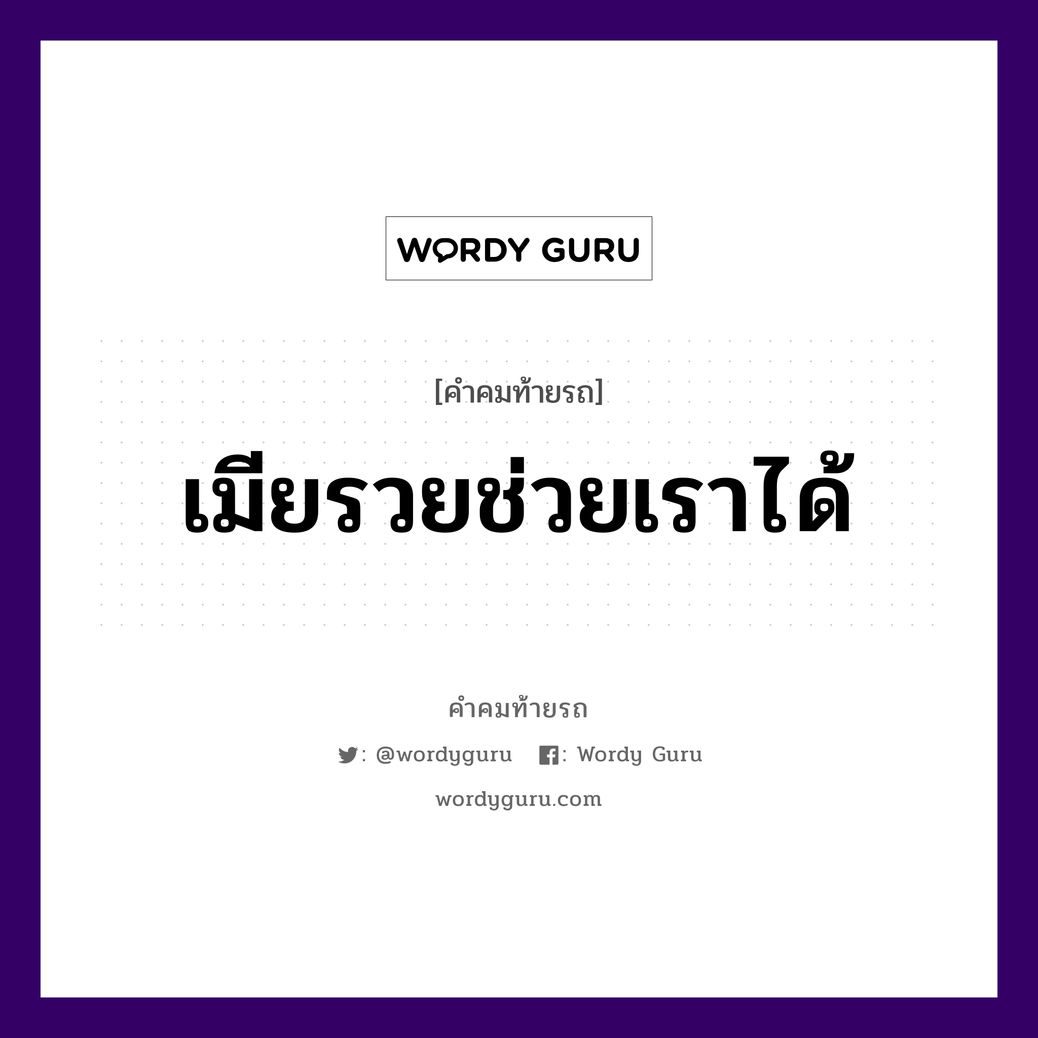 เมียรวยช่วยเราได้, คำคมท้ายรถ เมียรวยช่วยเราได้