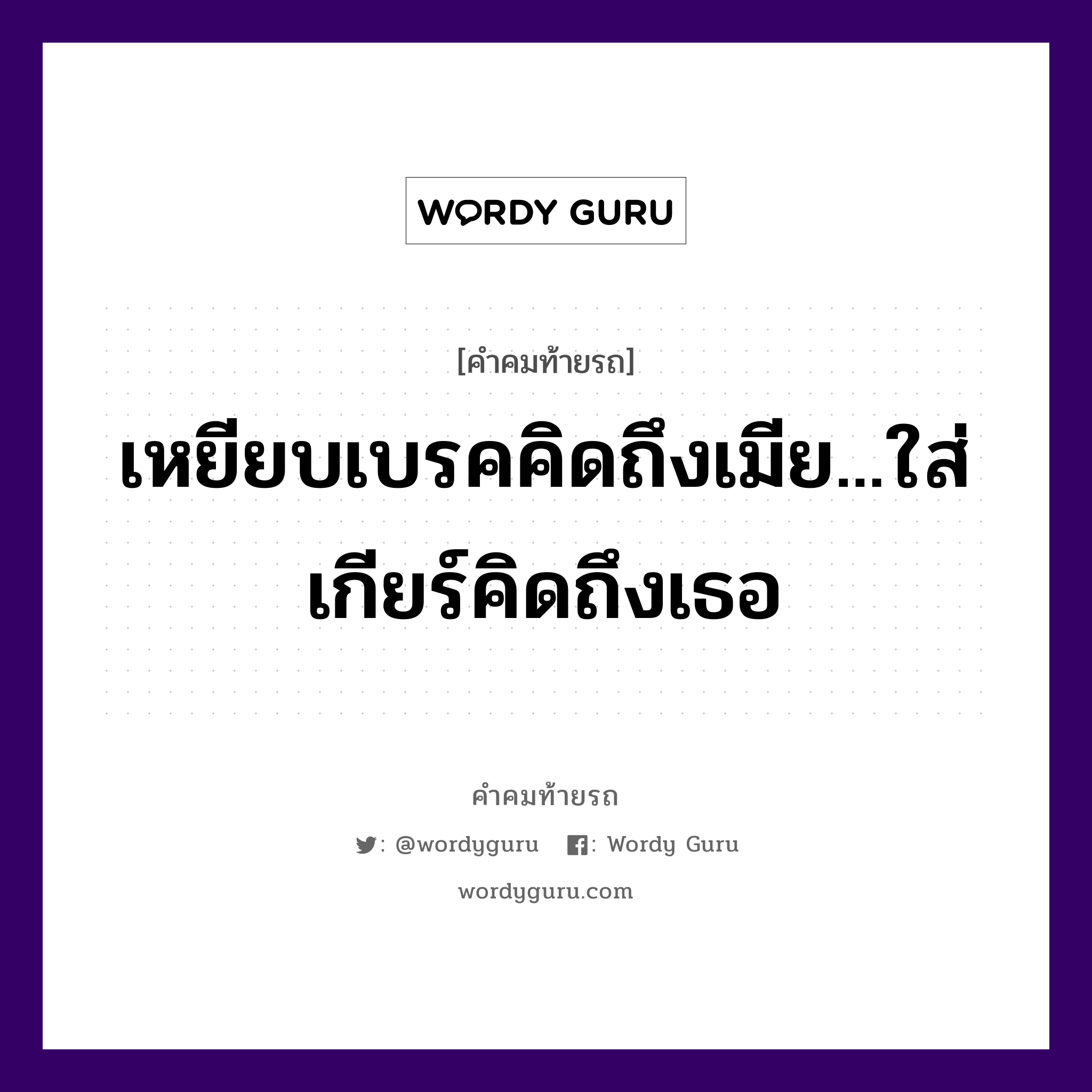 เหยียบเบรคคิดถึงเมีย...ใส่เกียร์คิดถึงเธอ, คำคมท้ายรถ เหยียบเบรคคิดถึงเมีย...ใส่เกียร์คิดถึงเธอ