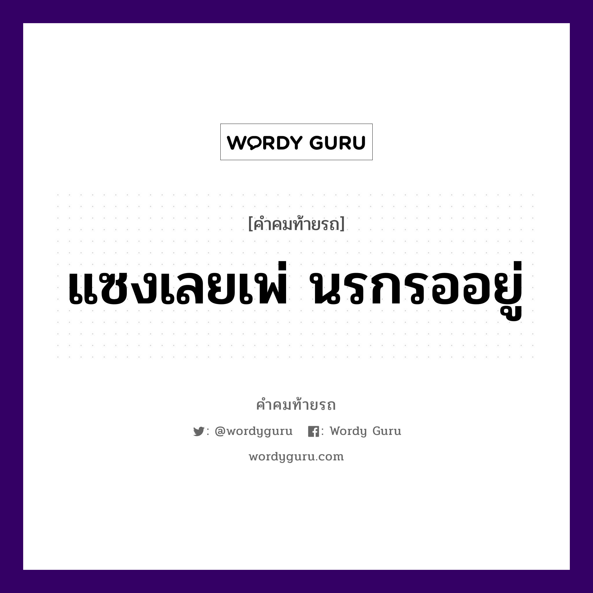 แซงเลยเพ่ นรกรออยู่, คำคมท้ายรถ แซงเลยเพ่ นรกรออยู่